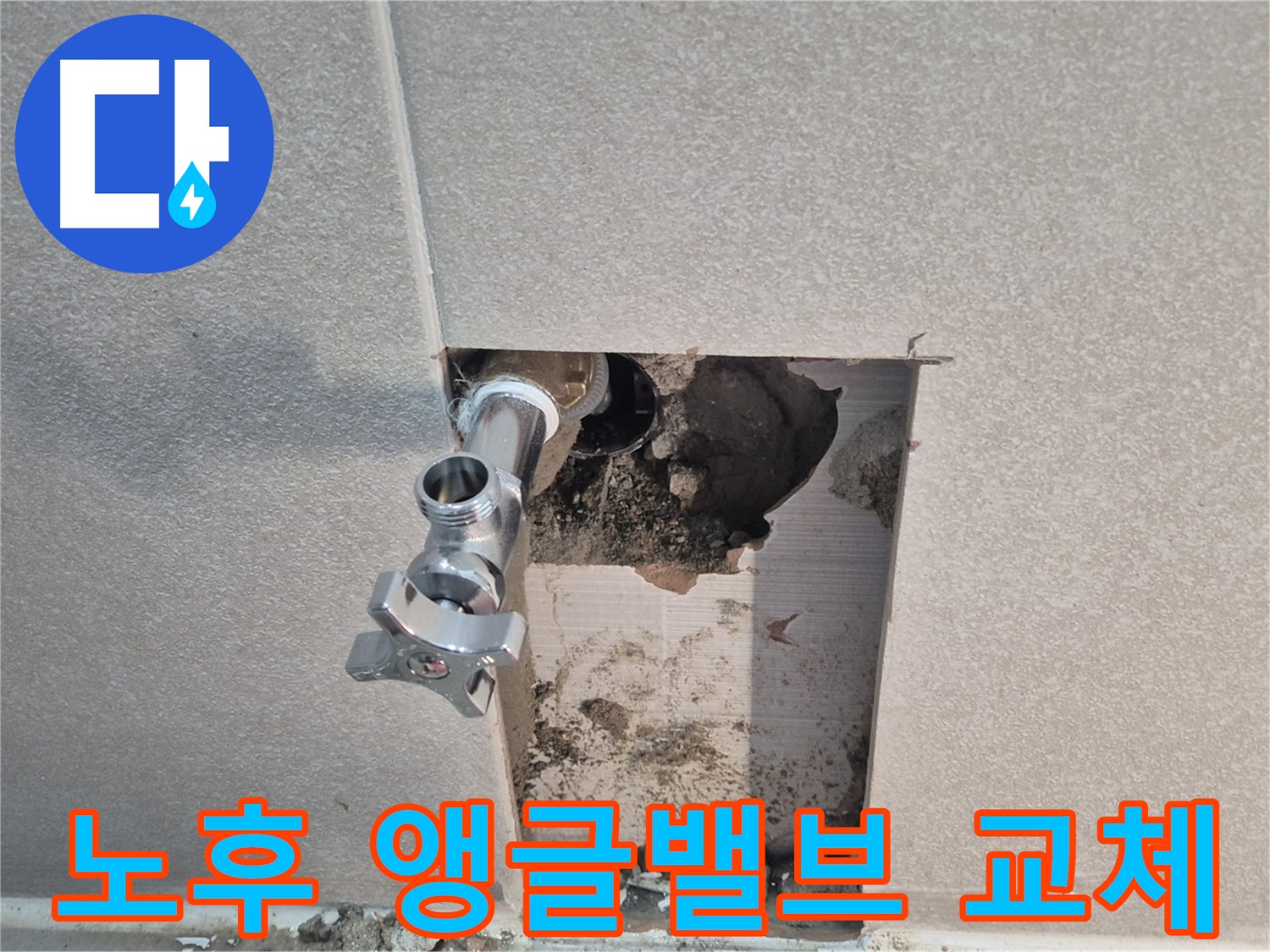 동두천 지행동 동양엔파트 누수 - 노후된 앵글밸브를 교체하여 누수 문제를 깔끔하게 해결했습니다.