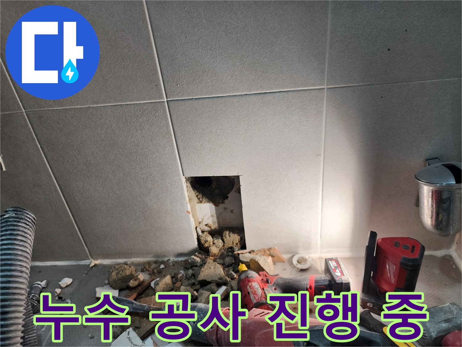 동두천 지행동 동양엔파트 누수 - 누수 공사를 위해 문제 타일을 제거하는 모습