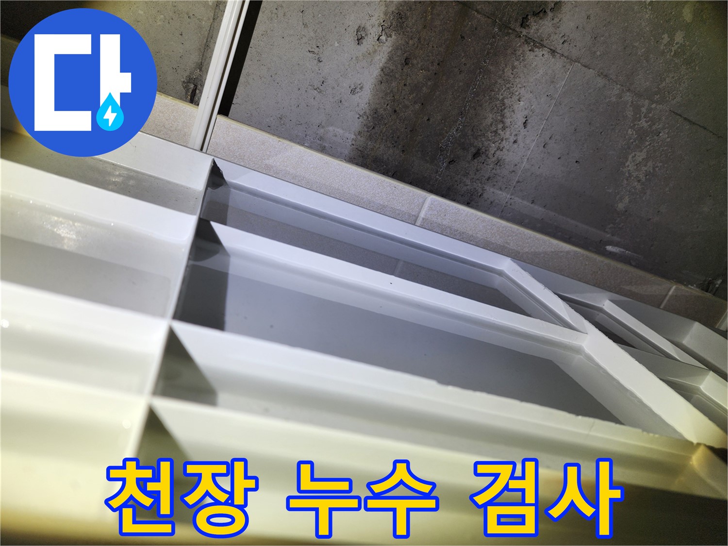 동두천 누수 - 지행동 동양엔파트 108동 긴급 누수 상황에 빠른 해결 지원