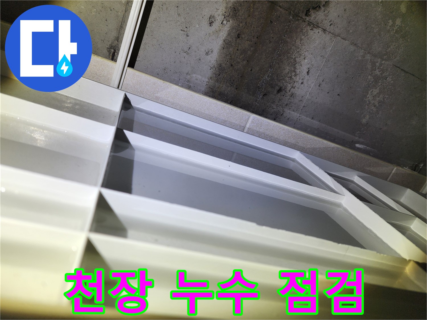 동두천 지행동 동양엔파트 누수 - 천장 누수 의심 부위 꼼꼼 점검