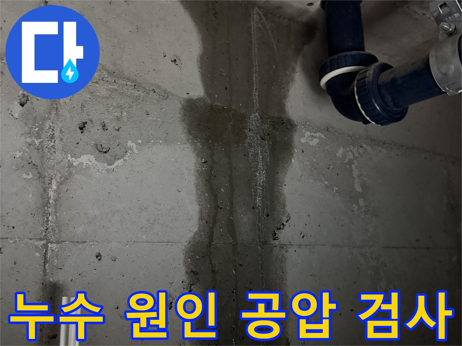 동두천 지행동 동양엔파트 누수 탐지 현장 - 정확한 누수 원인 파악을 위한 공압 검사 진행 과정