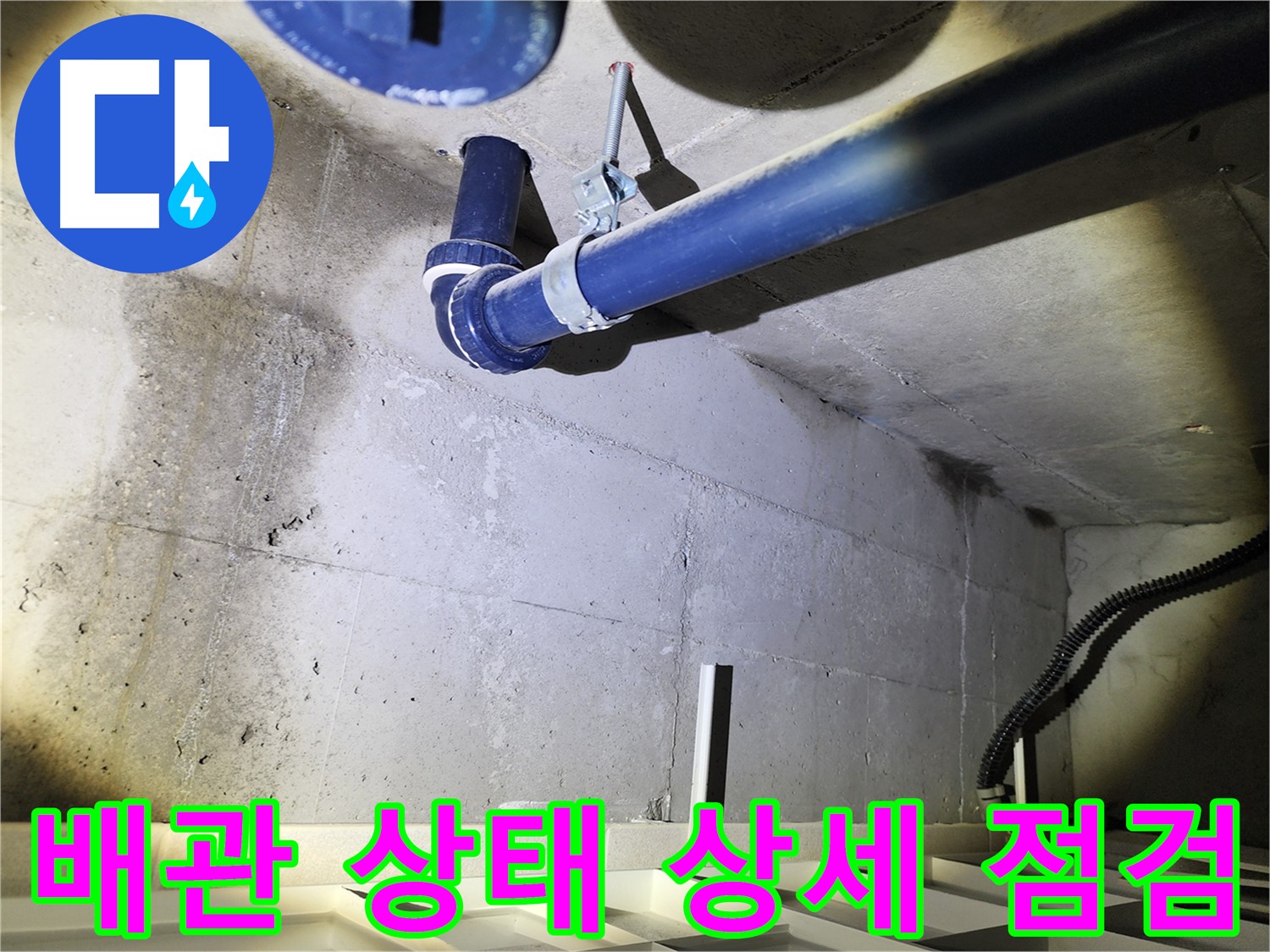 동두천 지행동 동양엔파트 아파트 - 배관 연결 부위를 집중적으로 점검하고 있습니다.