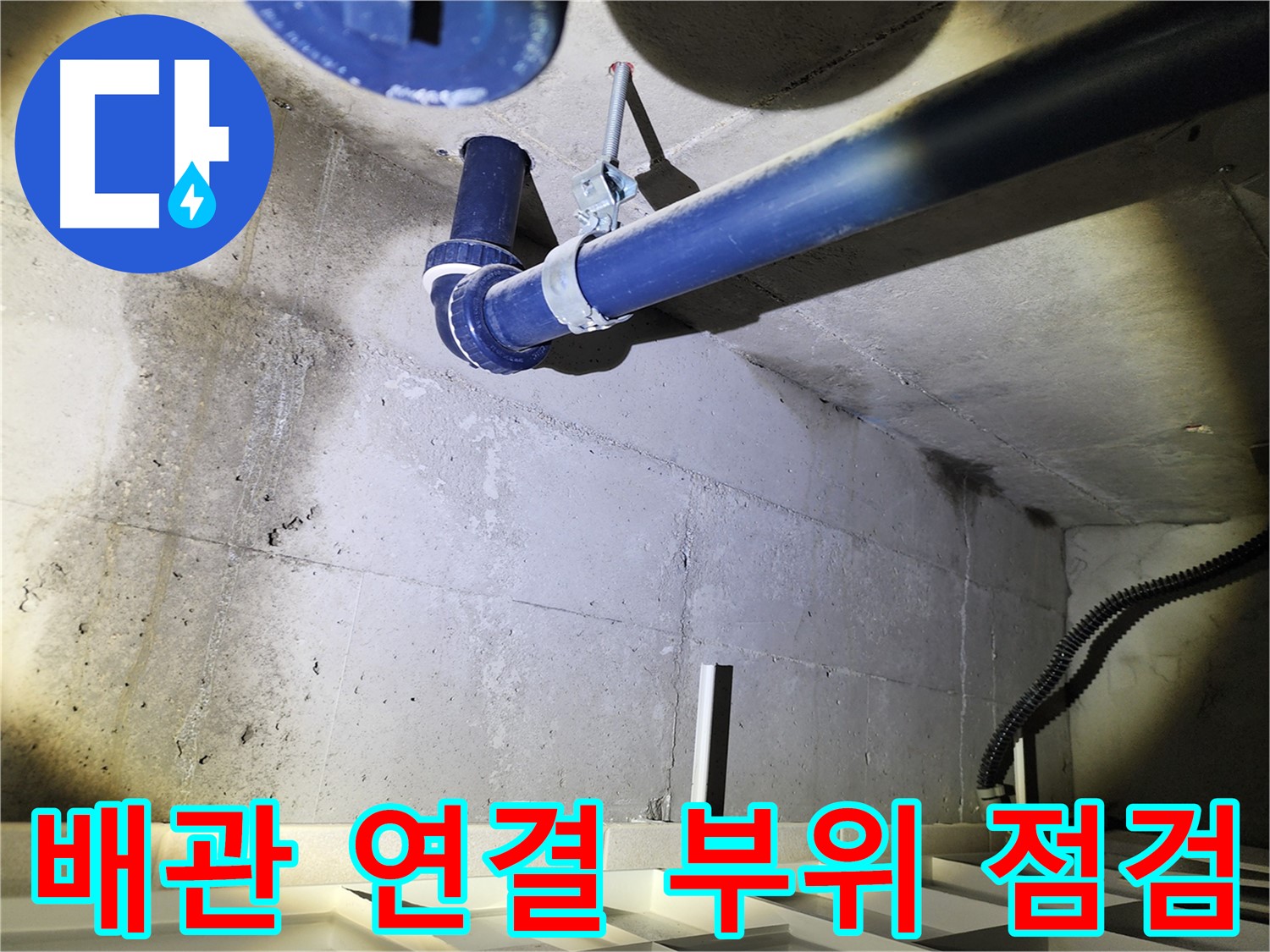 동두천 지행동 아파트 배관 누수 보수 - 누수 지점을 찾아 꼼꼼하게 보수하여 누수 문제를 해결합니다.