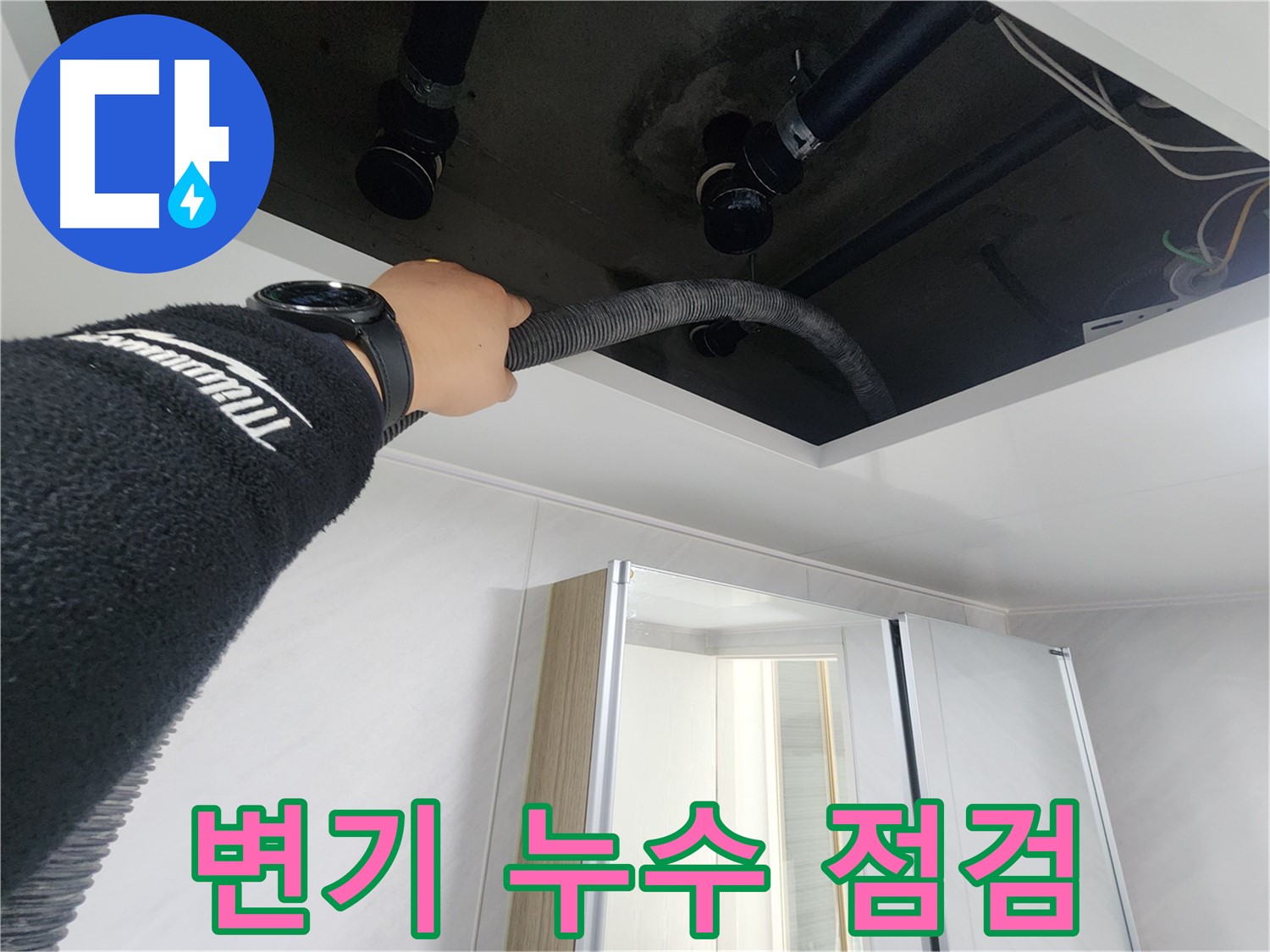 동두천시 지행동 동양엔파트 - 청소 후 깨끗해진 천장 내부를 확인하는 모습입니다.
