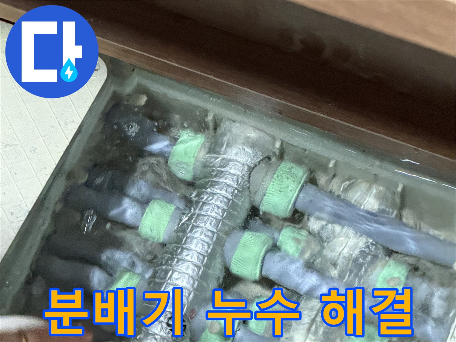 동두천 지행동 동양엔파트 분배기 누수 해결 전문 - 숙련된 기술과 노하우로 완벽하게 해결해 드립니다.