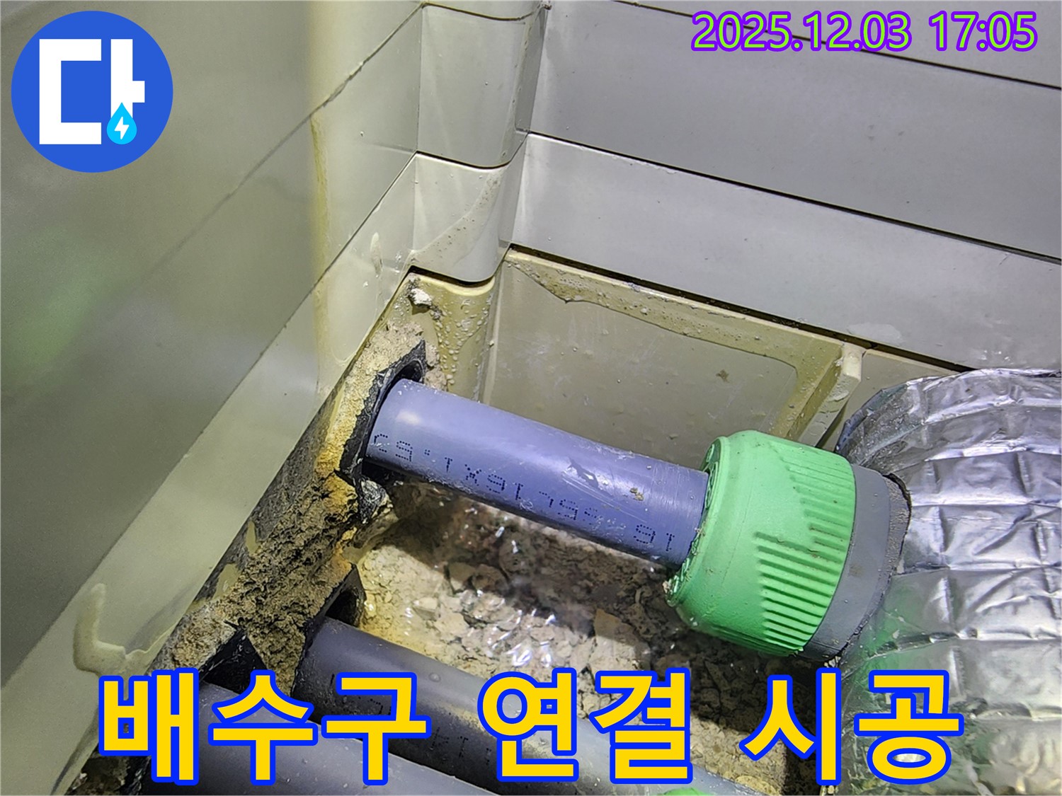 동두천 지행동 동양엔파트 세탁실 누수 - 꼼꼼한 배수구 연결 시공으로 누수 걱정 끝!