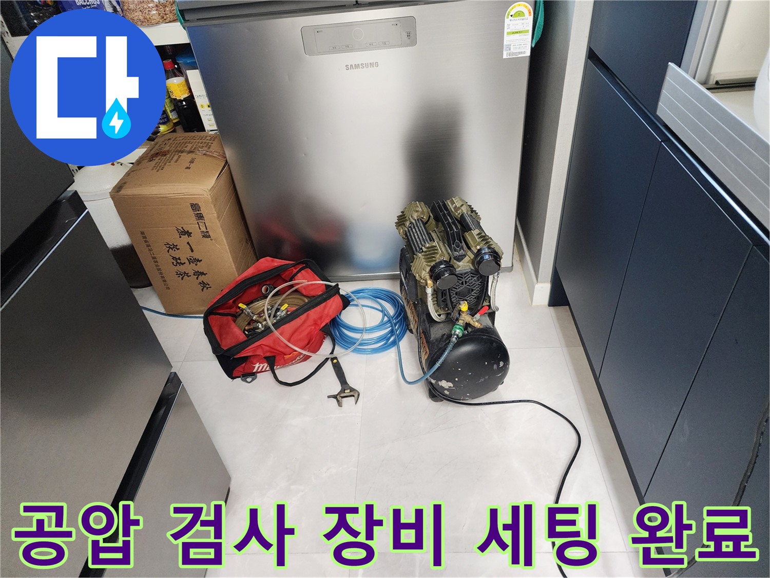 동두천 지행동 동양엔파트 아파트 누수 - 공압 검사 장비 세팅 완료! 이제 압력 테스트를 시작합니다.
