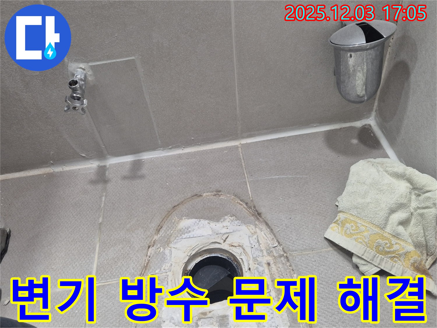 동두천 지행동 동양엔파트 아파트 변기 누수 - 노후된 방수층 문제로 누수 발생, 전문가의 꼼꼼한 시공으로 해결!