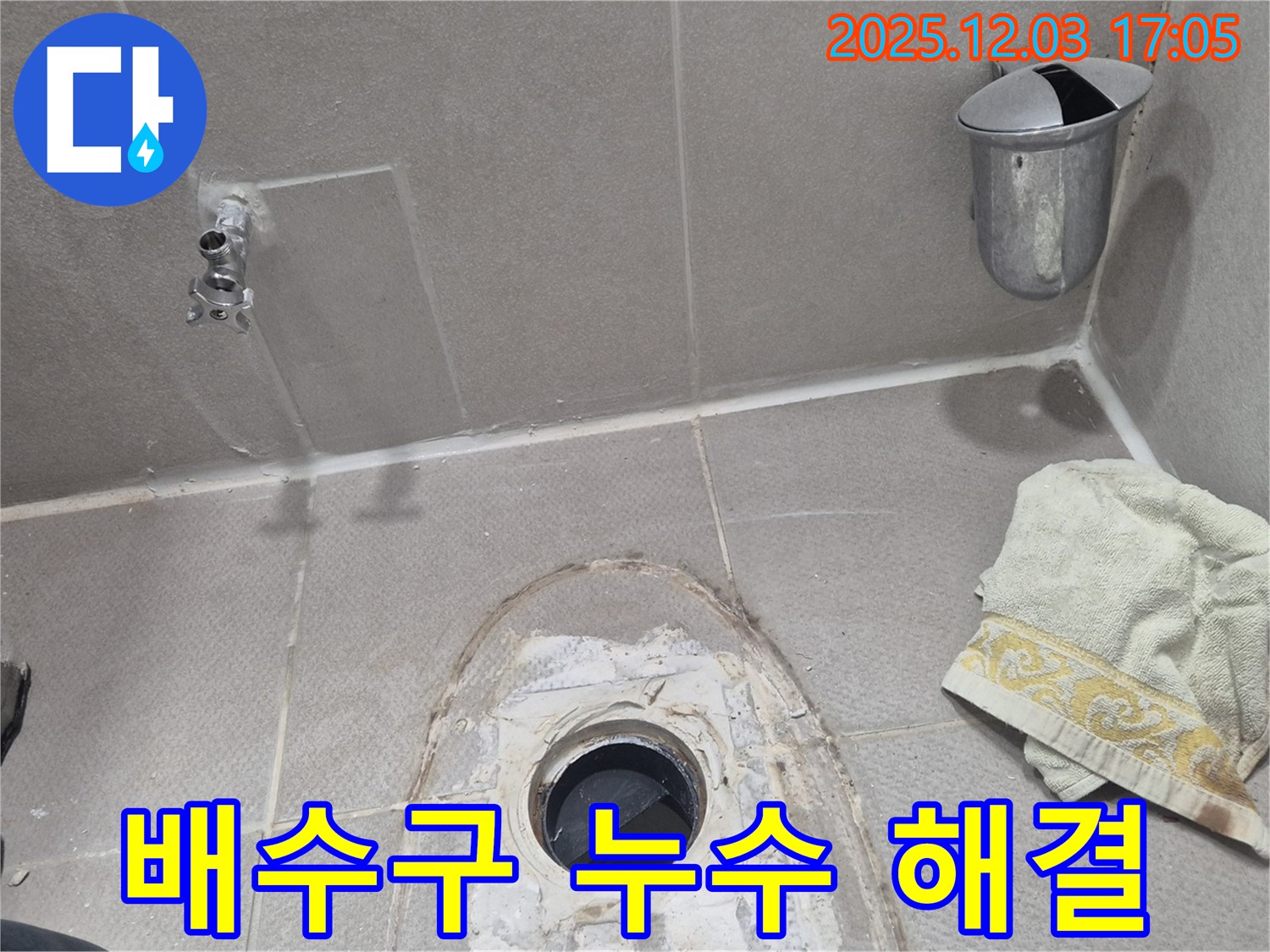 동두천 지행동 동양엔파트 아파트 욕실 배수구 누수 - 누수 해결을 위한 작업 과정