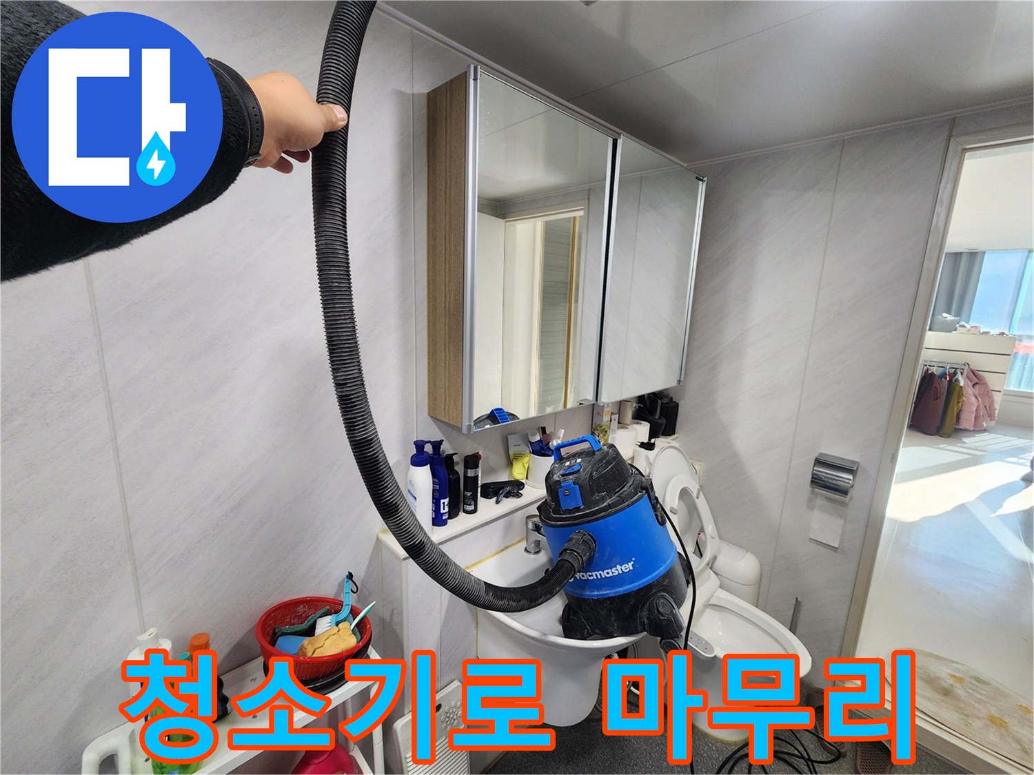 동두천 지행동 동양엔파트 욕실 - 누수 해결 후 청소기로 먼지 하나 없이 완벽하게 마무리!