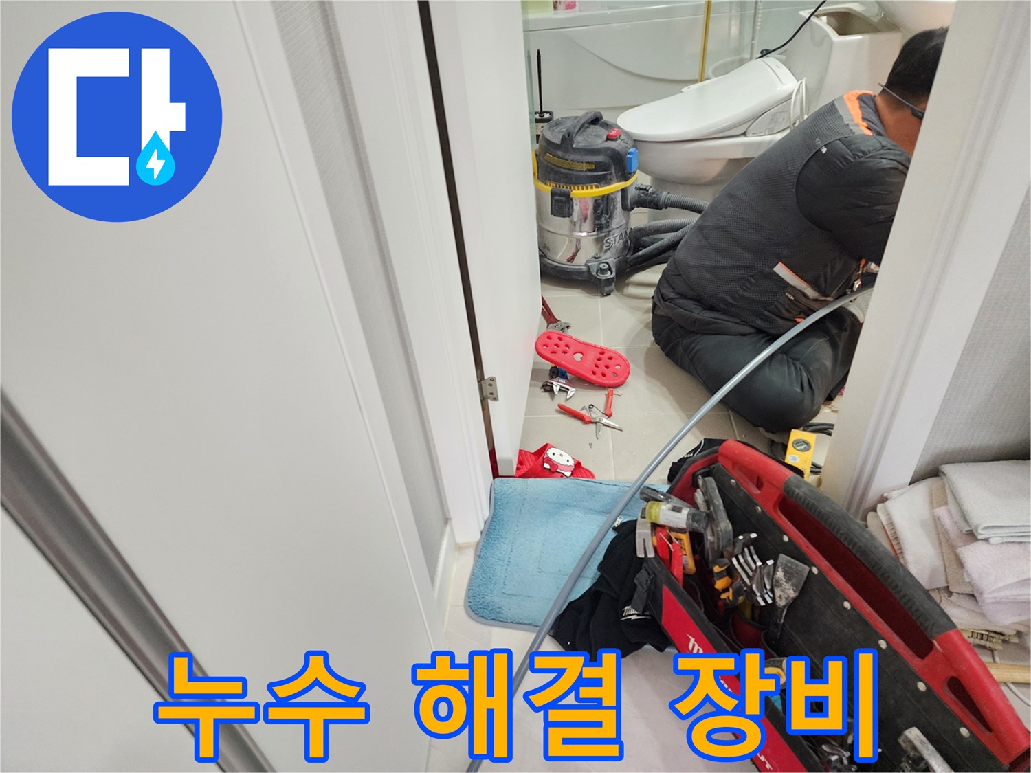동두천 지행동 동양엔파트 욕실 누수 해결을 위해 다양한 누수 탐지 및 수리 장비들이 준비되어 있습니다.