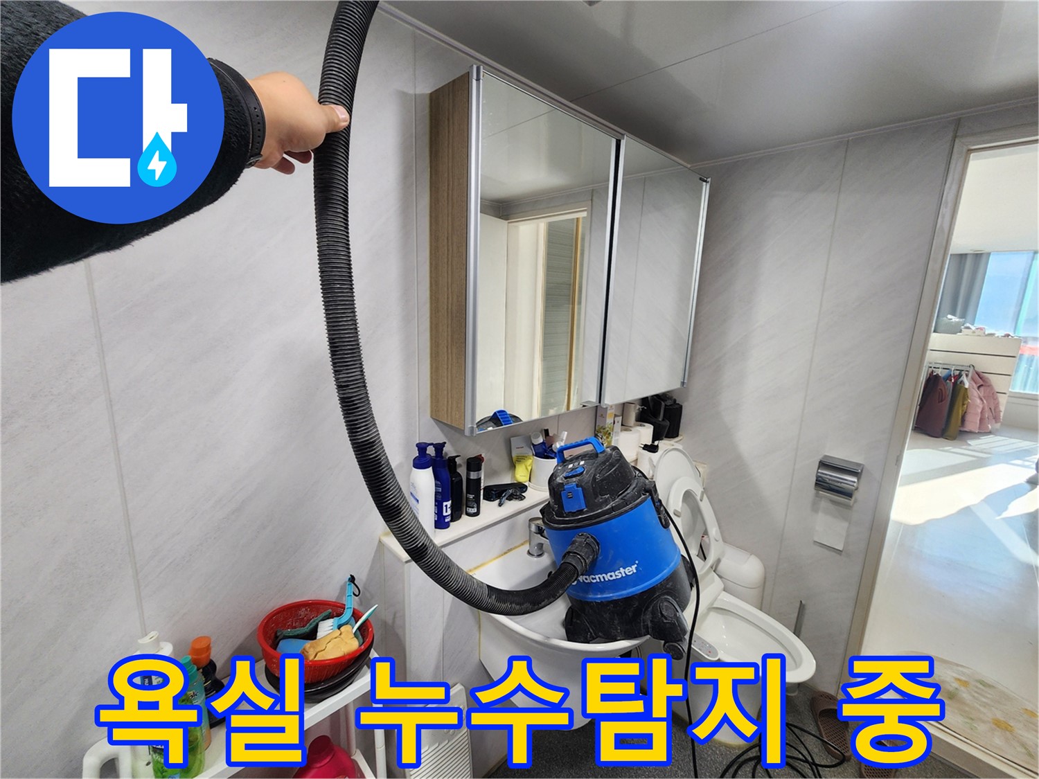 동두천 지행동 동양엔파트 욕실에서 누수탐지 작업을 진행하고 있습니다 - 전문 장비를 사용하여 정확한 누수 지점을 찾고 있습니다.