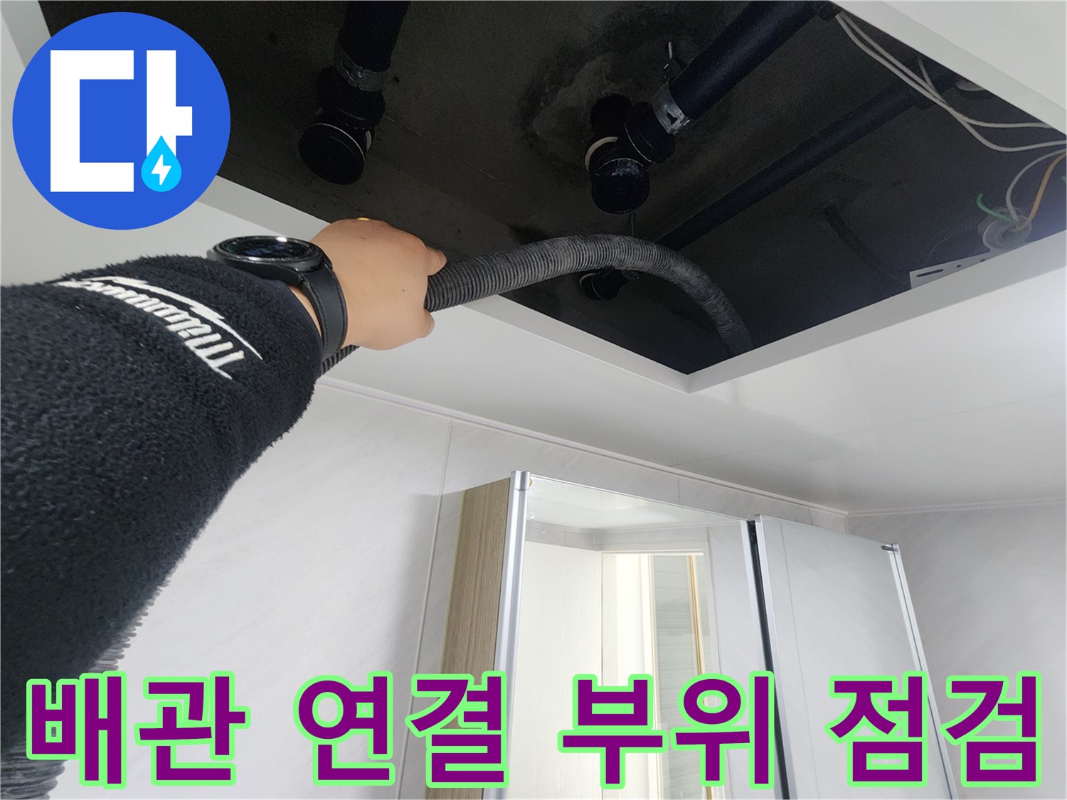 동두천시 지행동 동양엔파트 - 천장 청소를 위해 장비를 준비하는 모습입니다.