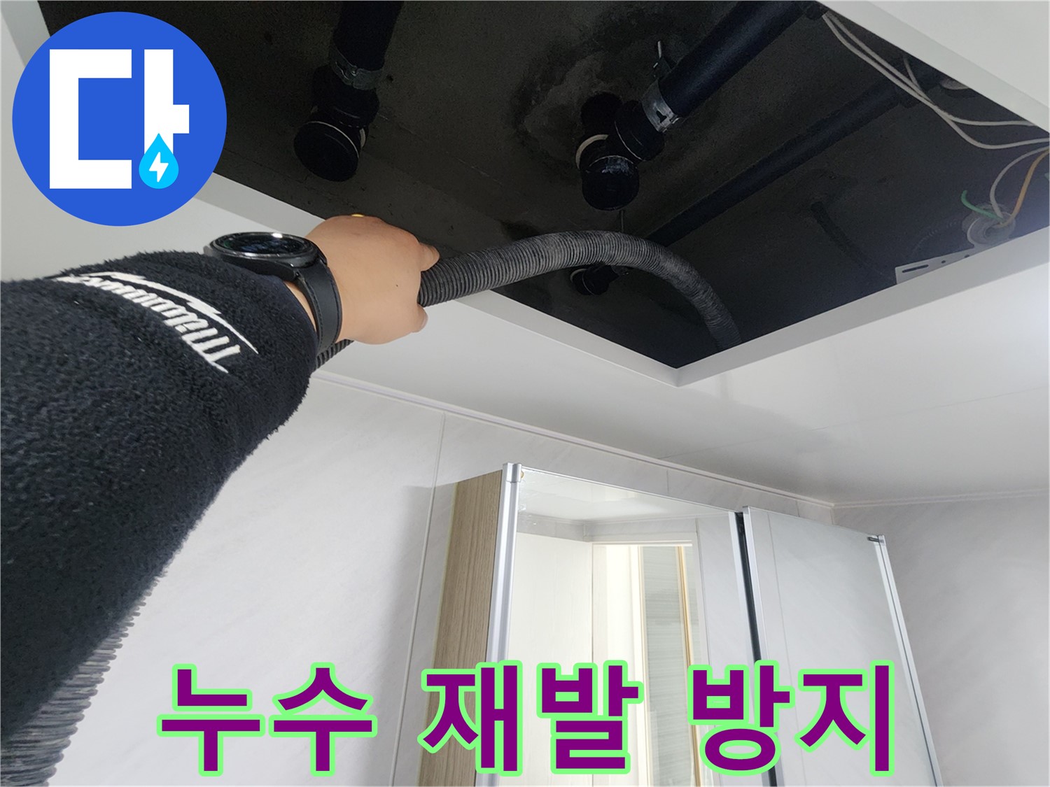 동두천시 지행동 동양엔파트 108동 - 천장 배관 청소 작업을 통해 누수를 예방하는 모습입니다.