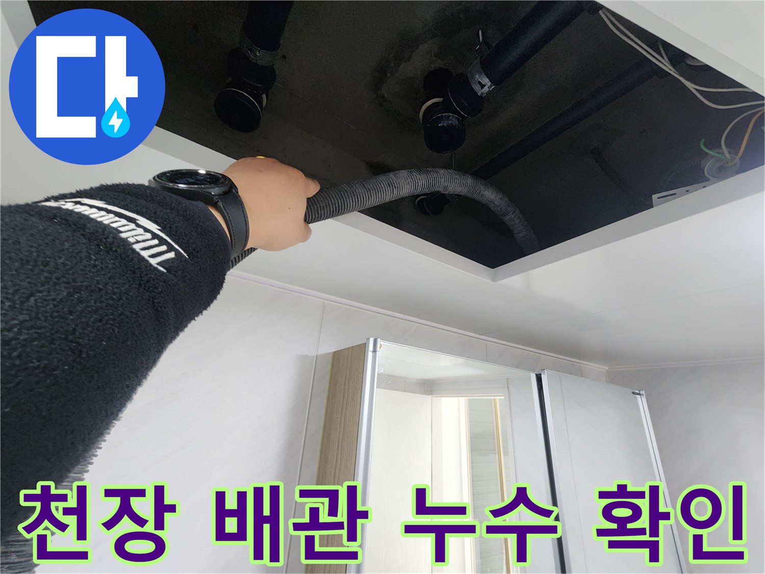 동두천시 지행동 동양엔파트 - 천장 속 묵은 때를 제거하는 모습입니다.