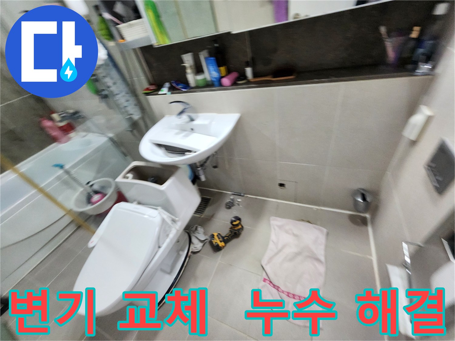 동두천 지행동 변기 교체 전문 - 동양엔파트 아파트 누수 문제까지 책임지고 해결해 드립니다.