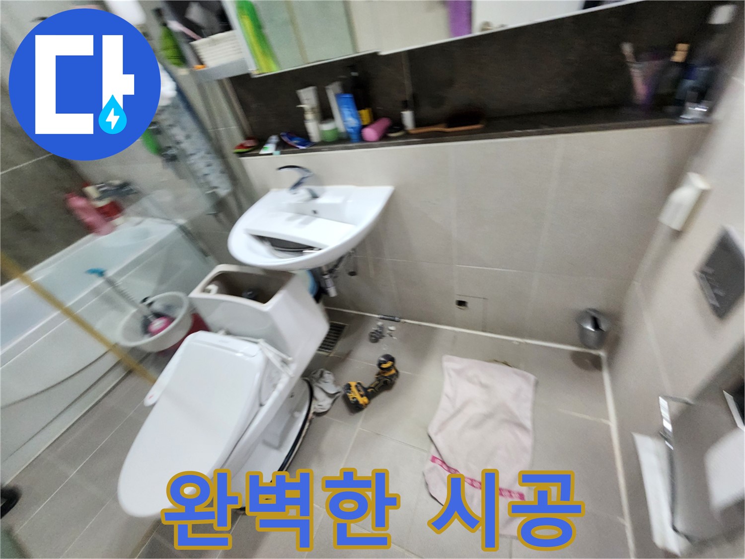 동두천 지행동 동양엔파트 아파트 - 변기 교체 후 누수 걱정 없이 쾌적한 화장실을 만들어 드립니다!