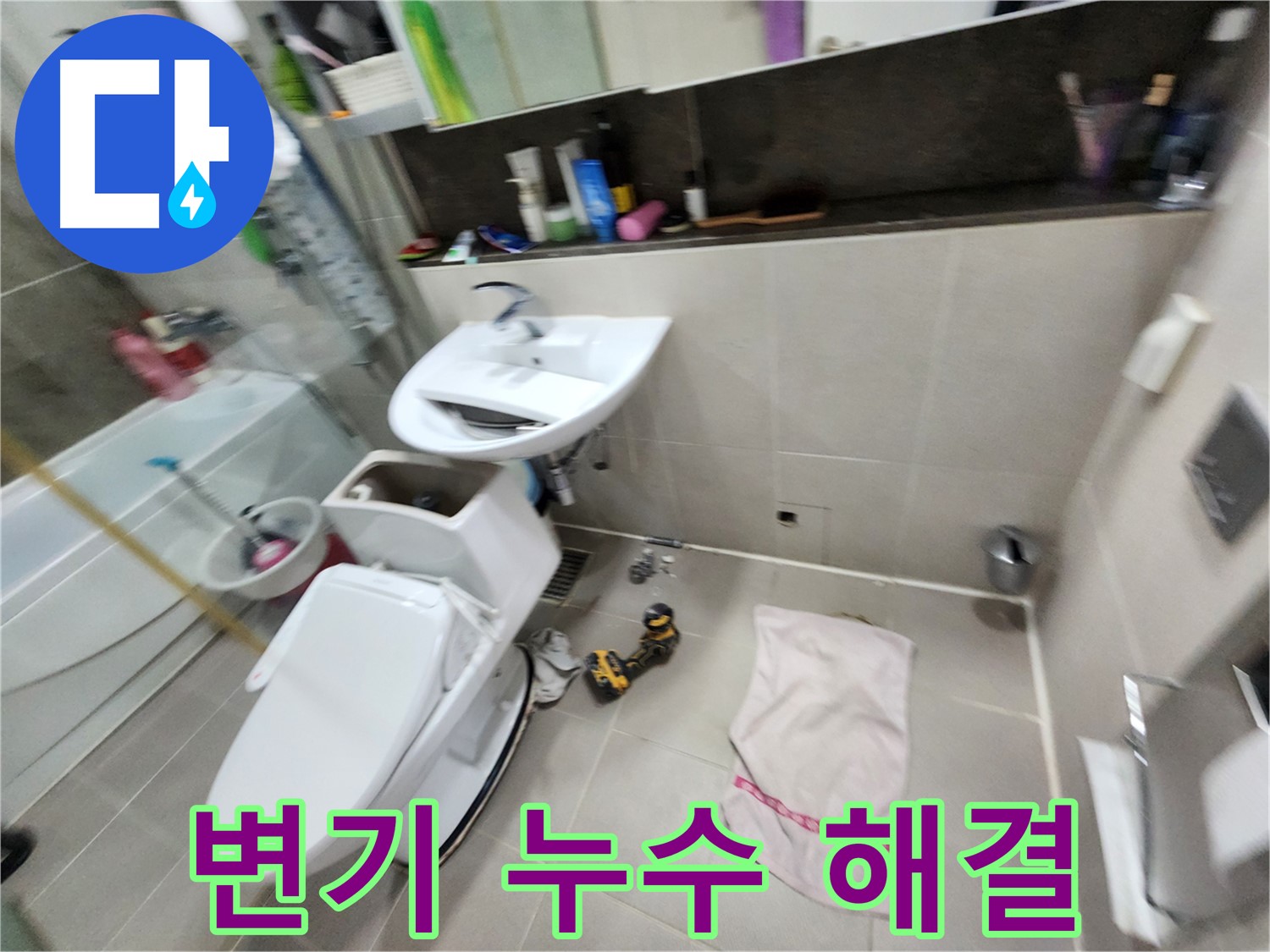 동두천 지행동 변기 누수 - 동양엔파트 아파트 완벽 해결 후기!