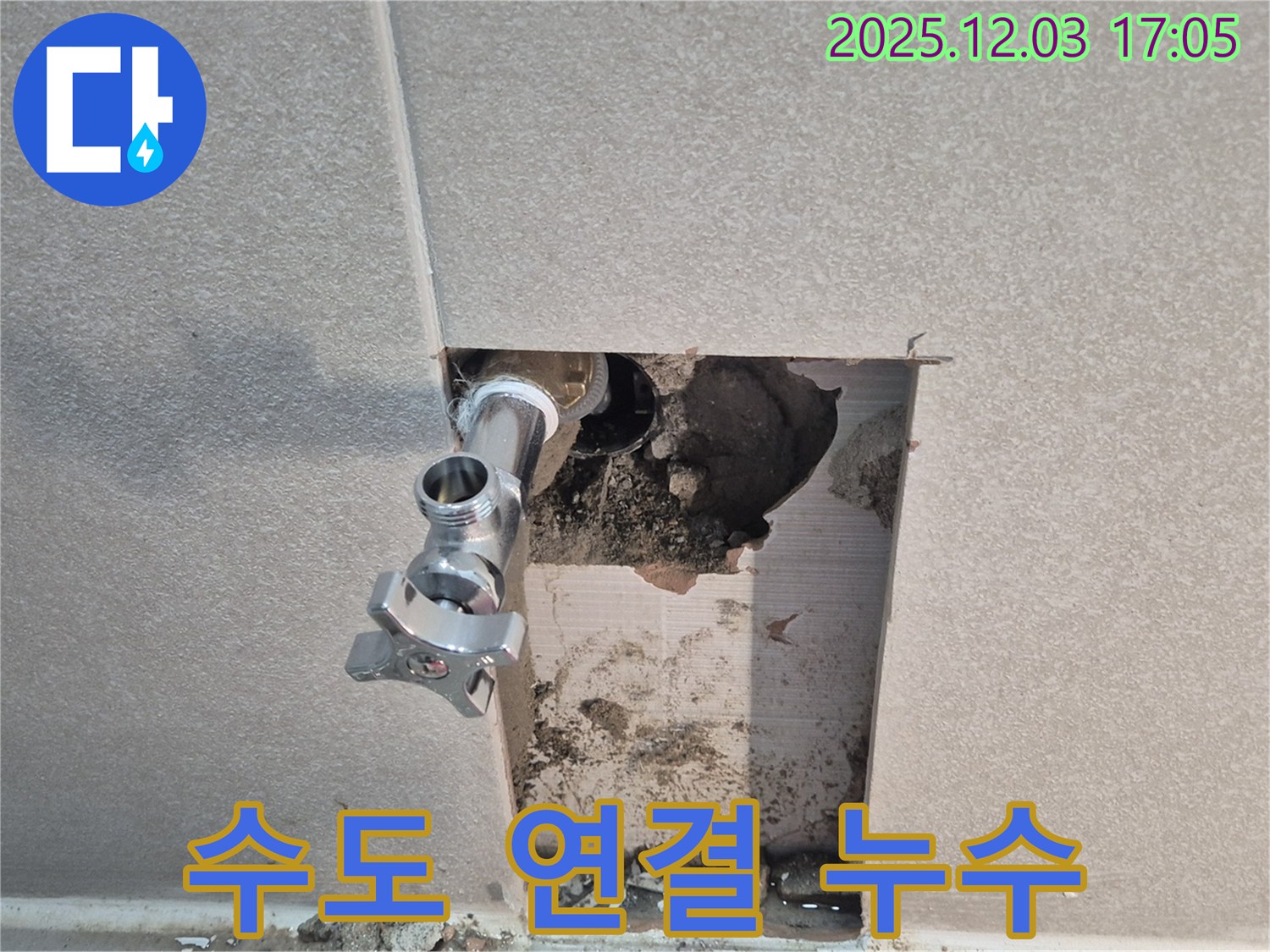동두천 지행동 세탁기 수도 연결부 누수 - 간단한 조치로 누수 문제 해결 완료.