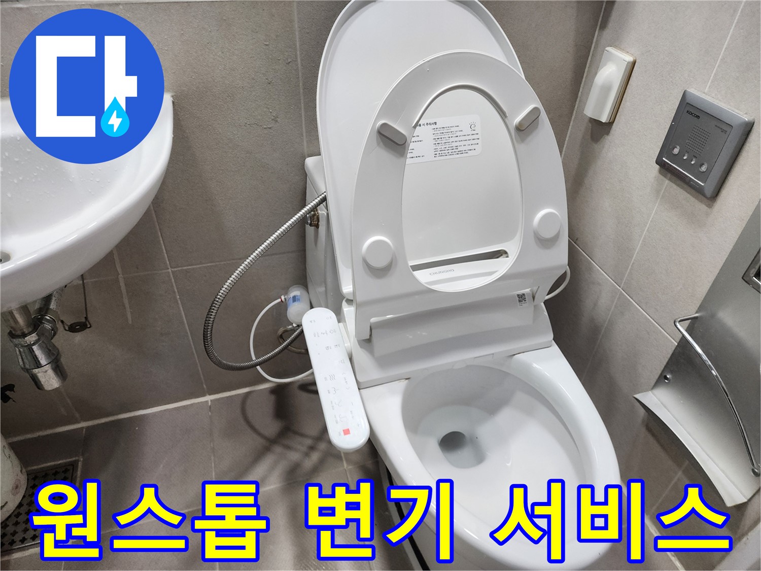 동두천 지행동 스마트 변기 누수 - 누수 탐지부터 완벽 시공까지 원스톱 서비스