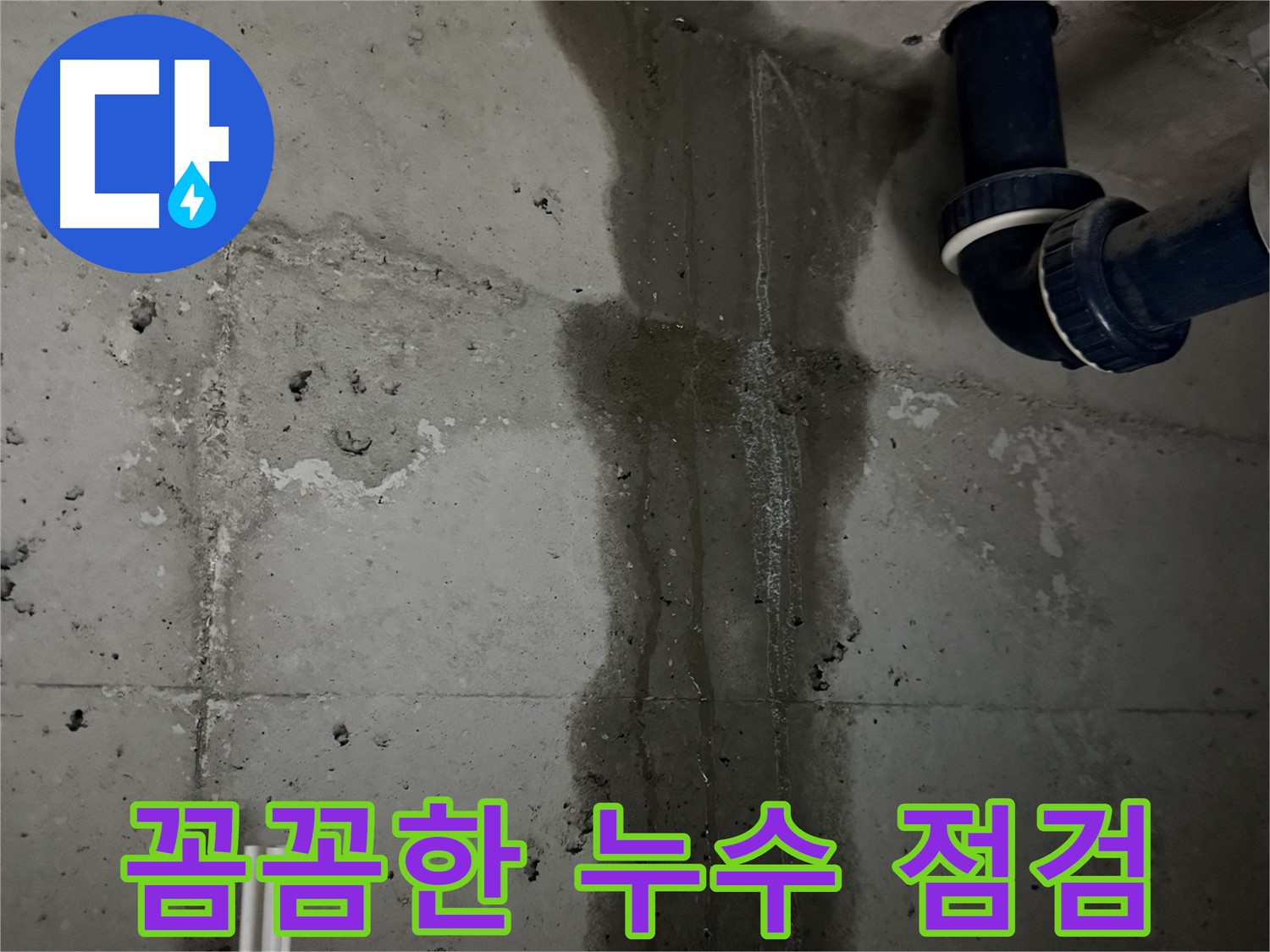 동두천 지행동 아파트 꼼꼼한 욕실 누수 점검 - 세심한 진단으로 문제 해결.