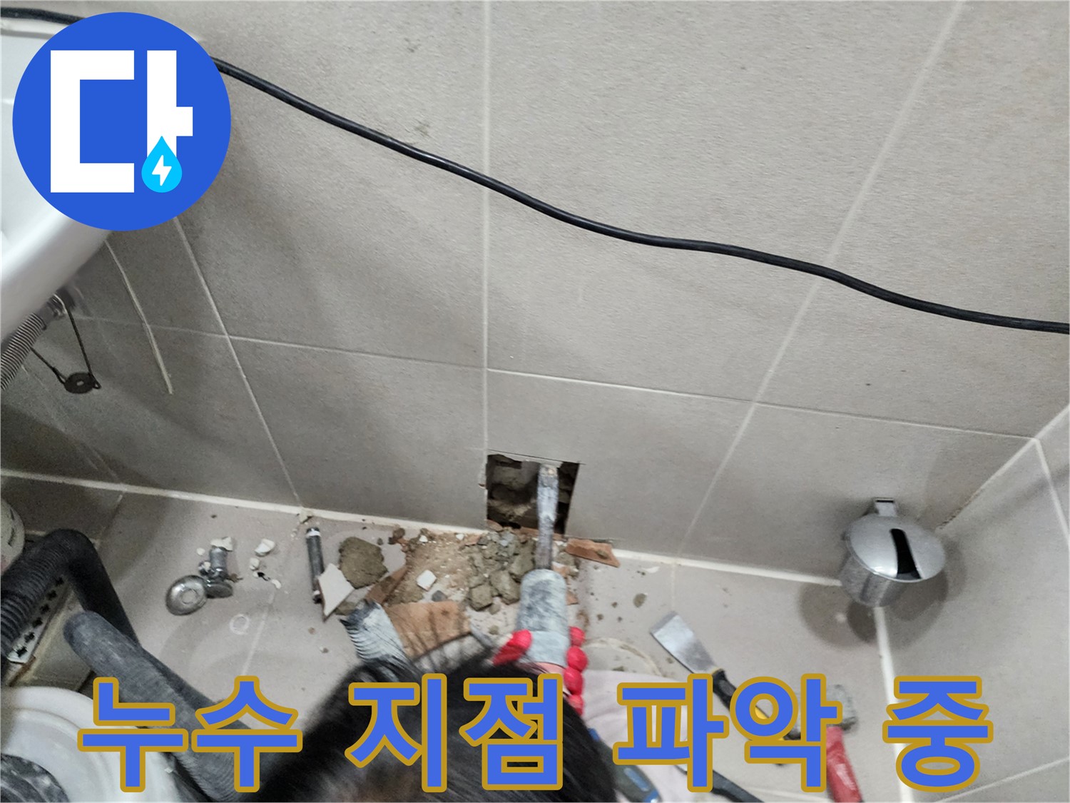 동두천 지행동 아파트 누수 - 정확한 누수 지점 파악을 위한 섬세한 작업