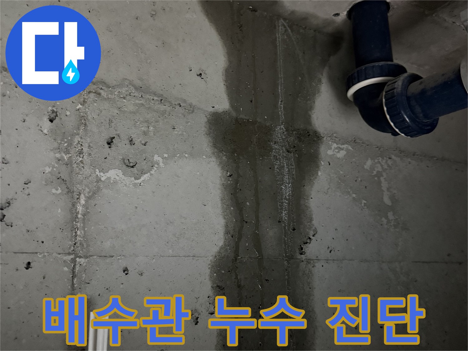 동두천 지행동 누수 - 습한 바닥은 누수의 가능성을 나타냅니다. 전문가의 진단이 필요합니다.
