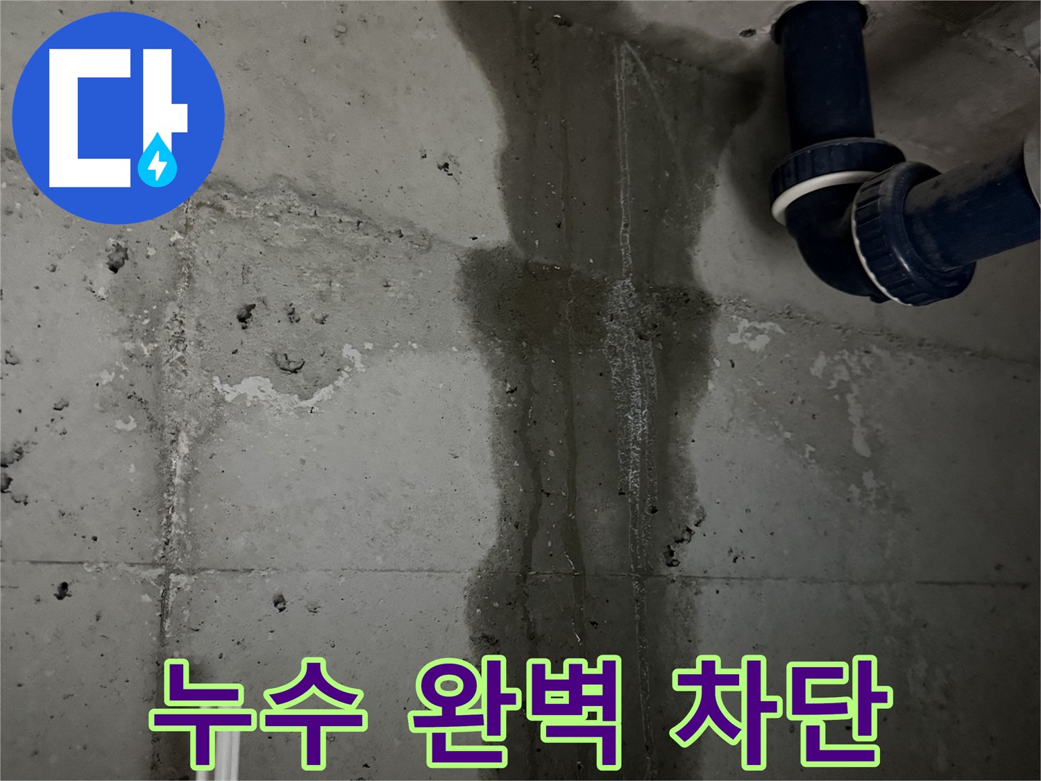동두천 지행동 아파트 세탁실 누수 완벽 차단 - 꼼꼼한 시공으로 누수 걱정 없이 사용하세요.