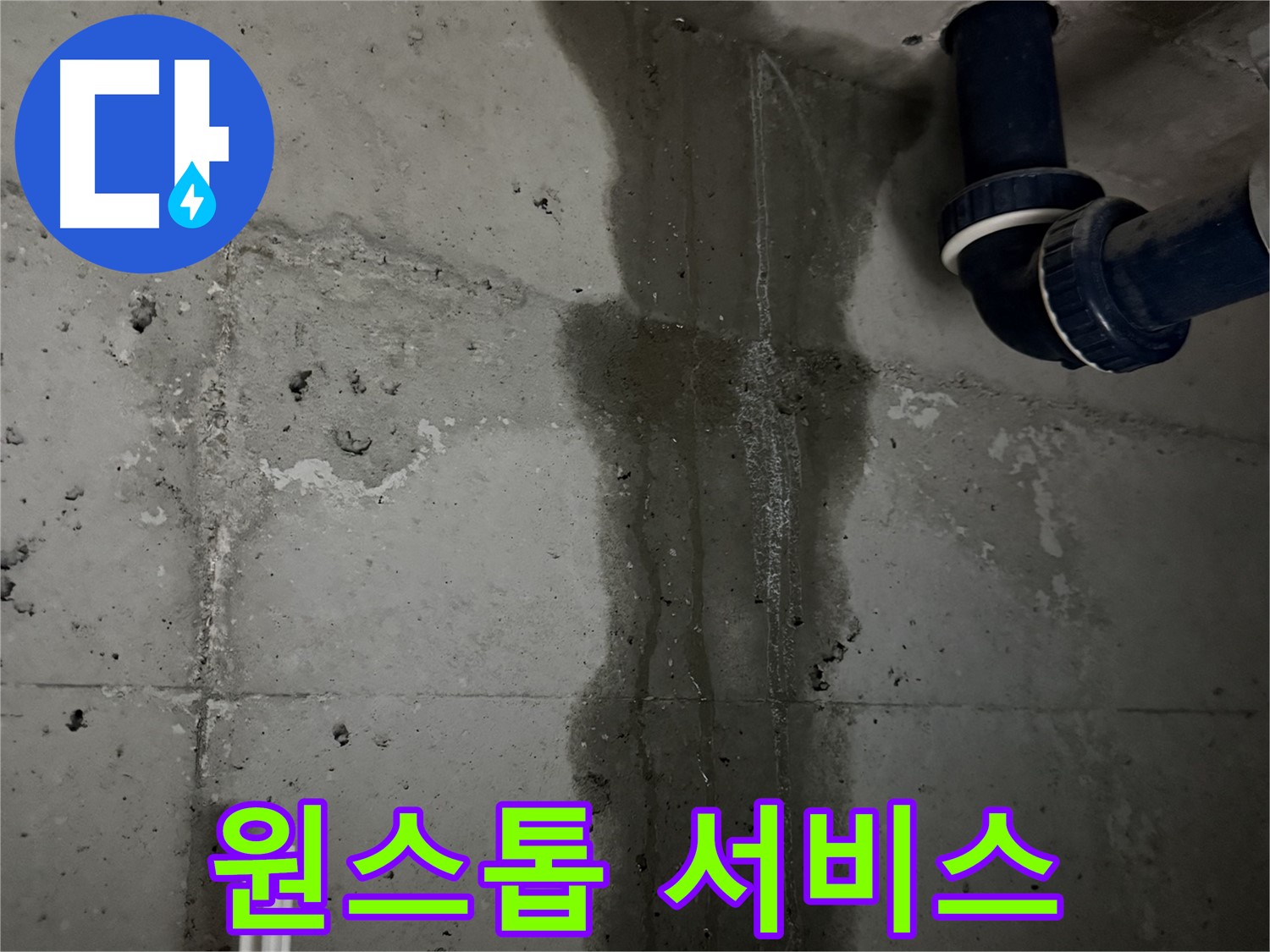 동두천 지행동 누수 - 누수를 완벽하게 차단하기 위한 시공 과정을 보여줍니다.