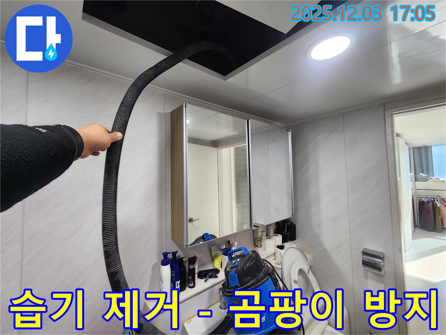 동두천 지행동 아파트 습기 제거 - 곰팡이 방지 - 쾌적하고 건강한 욕실