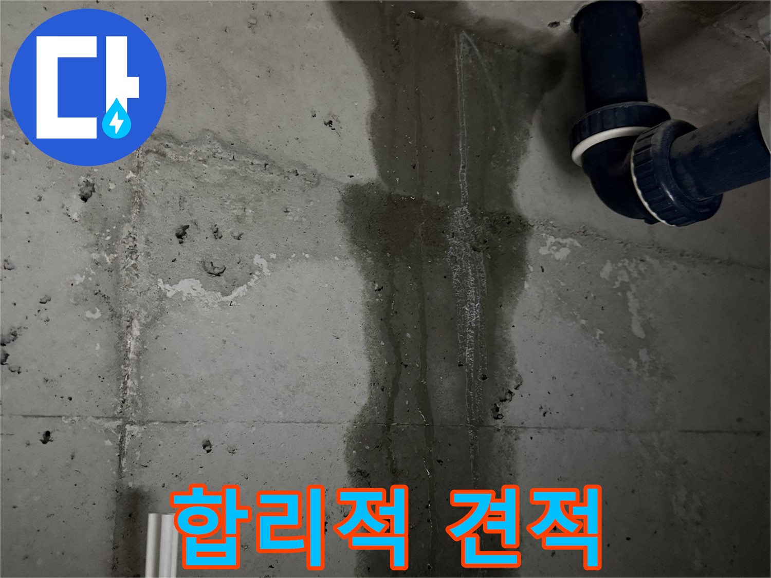 동두천 지행동 아파트 욕실 배관 누수 - 합리적인 견적과 투명한 비용으로 고객 만족.