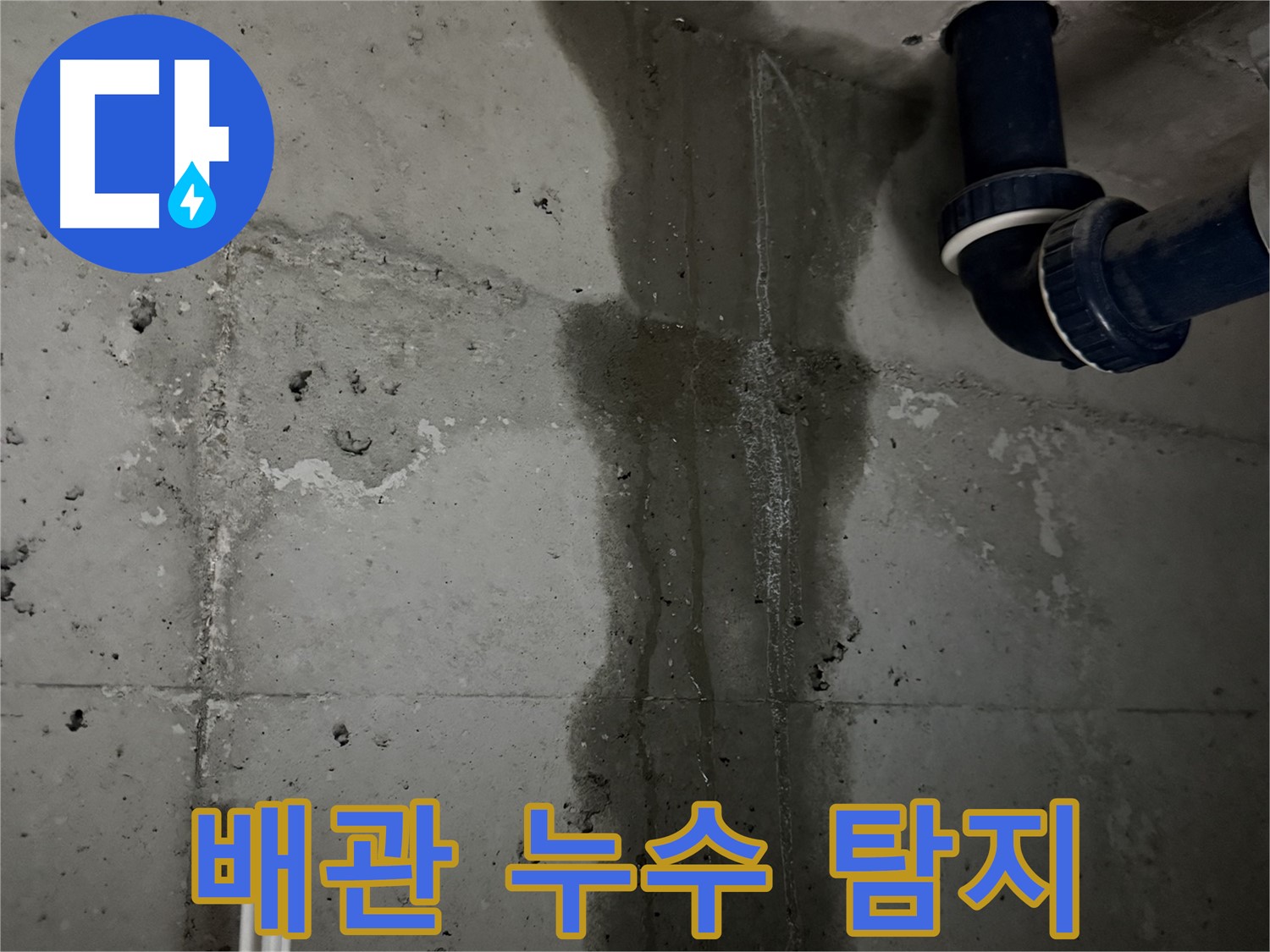 동두천 지행동 아파트 욕실 배관 누수탐지 작업 - 정밀 장비로 누수 지점을 찾는 모습입니다.