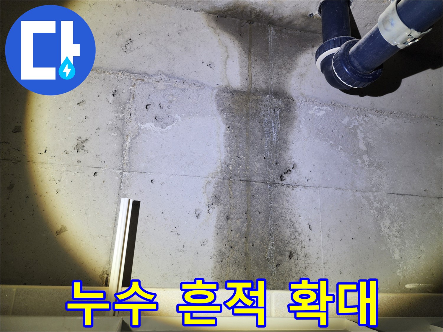 콘크리트 벽 누수가 심각하게 진행 중 - 건물 손상으로 이어질 수 있습니다.