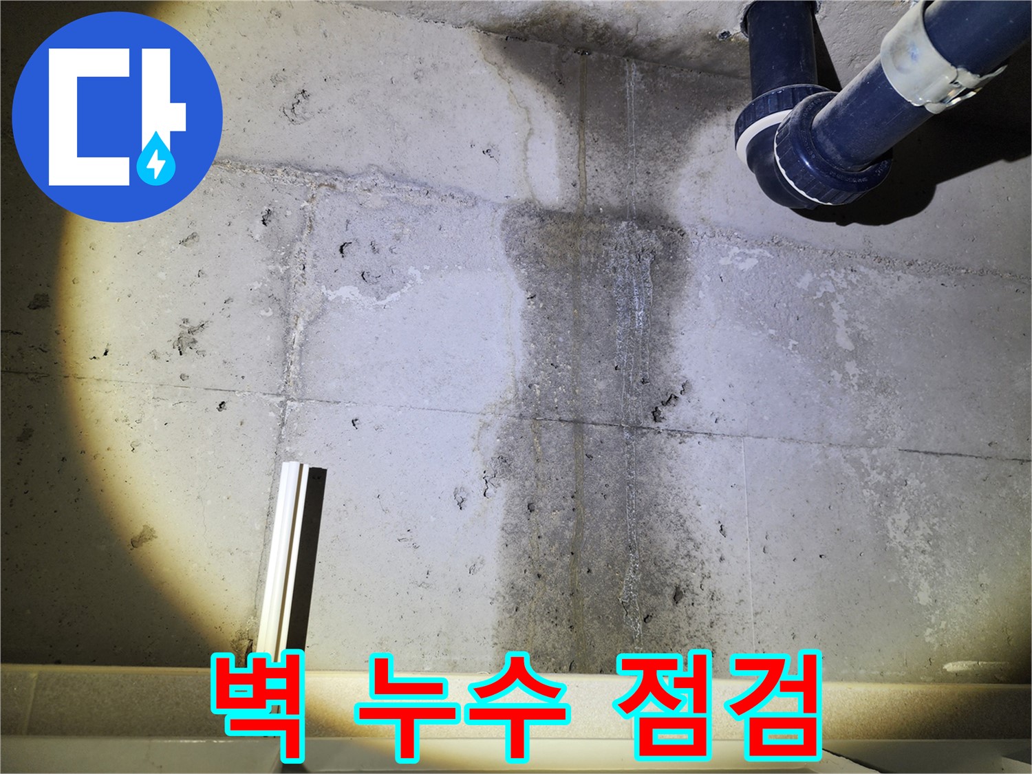 윗집 누수 공사 중 - 아랫집 피해를 최소화합니다.