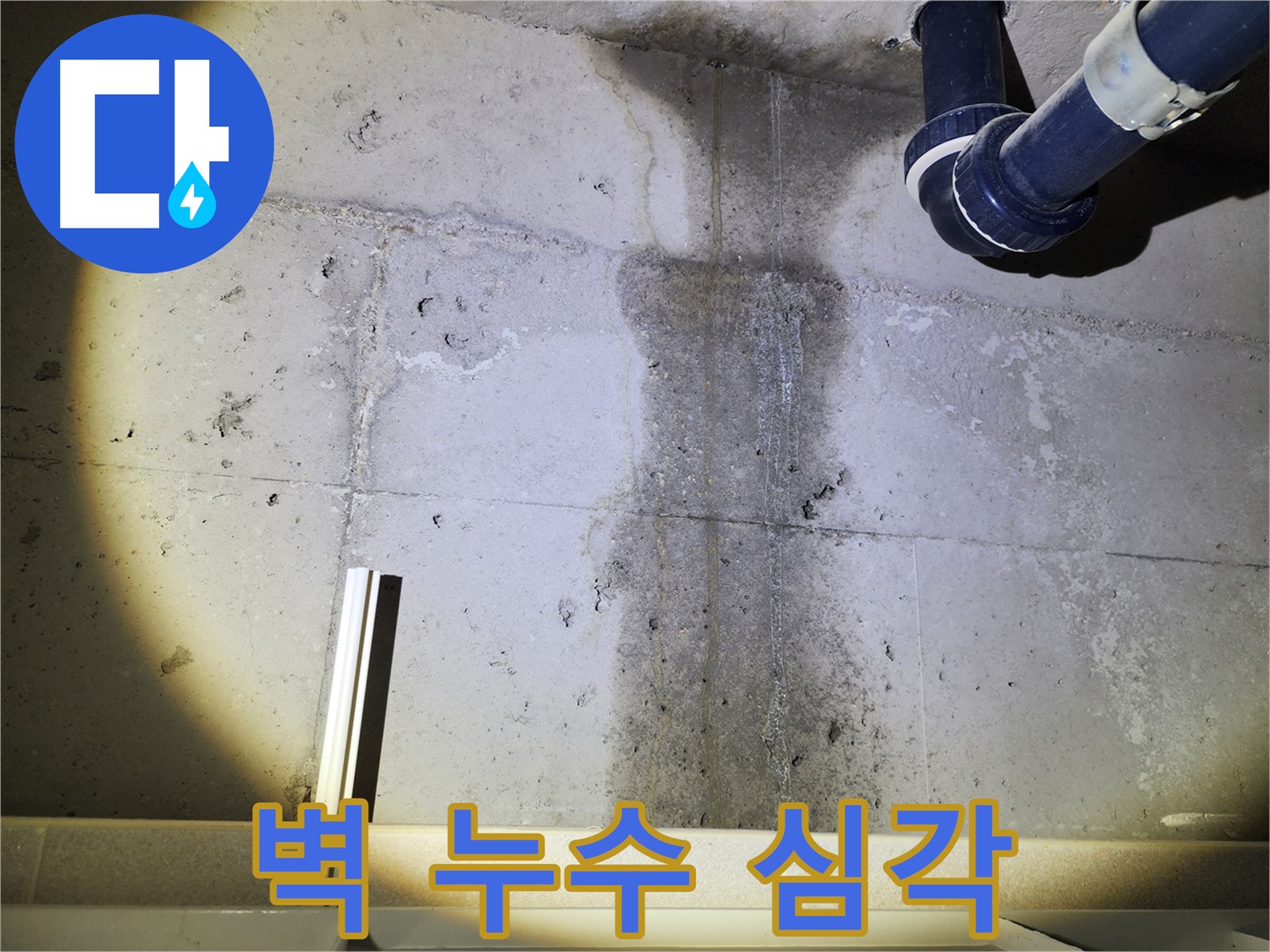 동두천 지행동 아파트 콘크리트 벽 누수 - 심각한 누수 상황을 진단 중