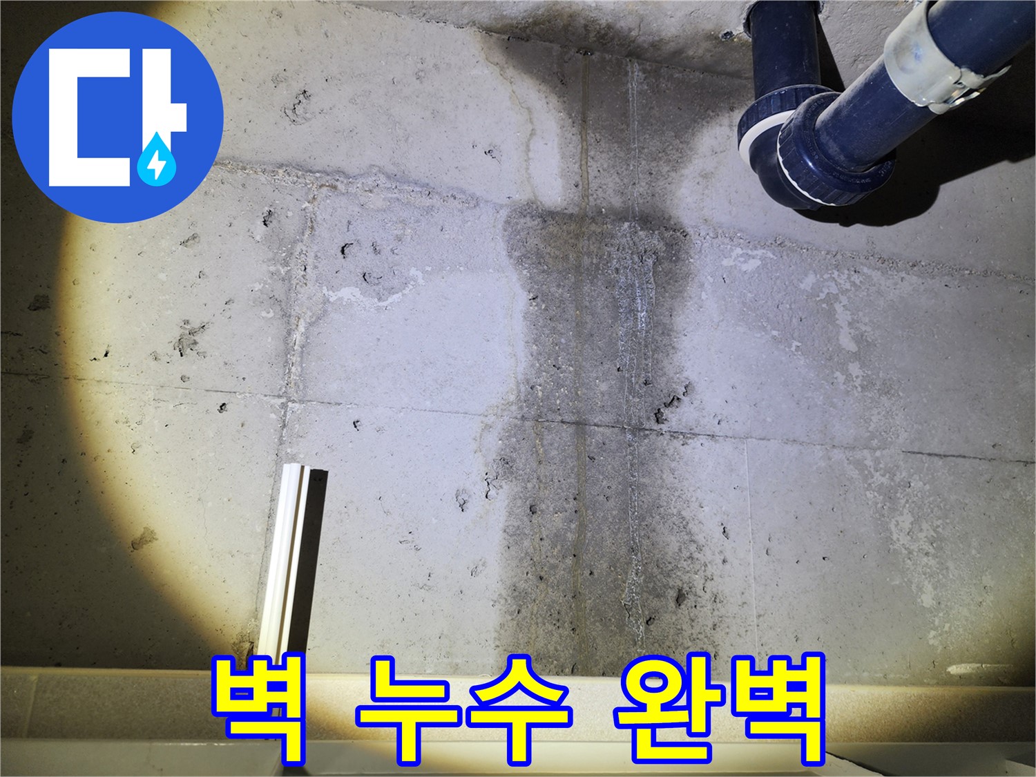 동두천 지행동 아파트 콘크리트 벽 누수 - 완벽한 누수 해결을 위한 꼼꼼한 시공