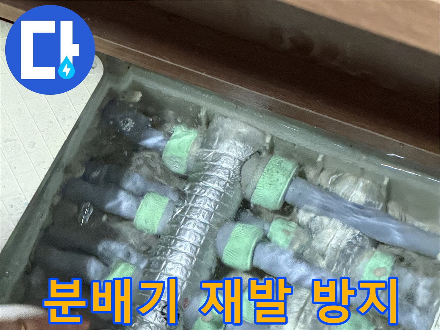 동두천시 지행동 동양엔파트 난방 분배기 누수 - 재발 방지를 위한 꼼꼼한 시공과 철저한 사후 관리.