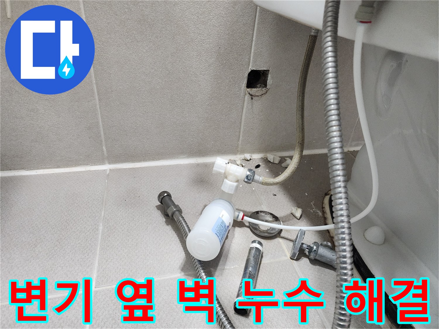 동두천시 지행동 동양엔파트 - 변기 옆 벽에서 발생한 누수 - 주변 부품들을 점검하는 모습
