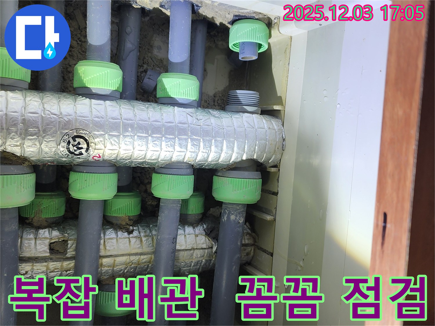 동두천시 지행동 동양엔파트 아파트 누수 현장 - 복잡한 배관 속 누수도 꼼꼼하게 점검하여 완벽하게 해결해 드립니다.