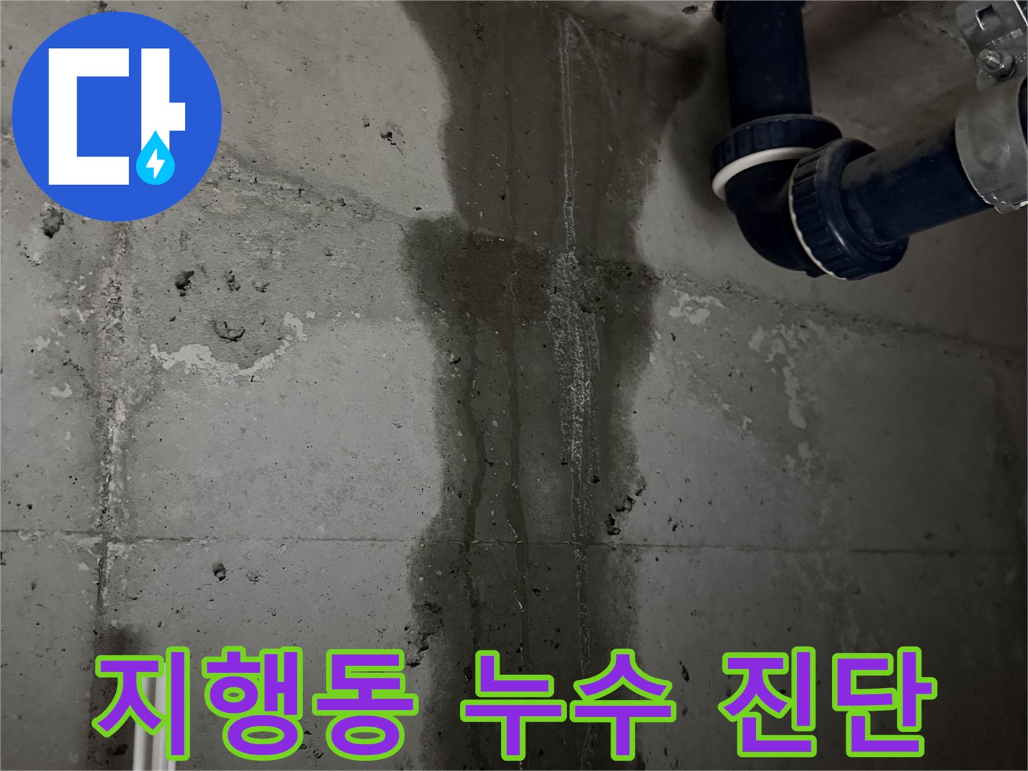 동두천시 지행동 동양엔파트 아파트에서 발생한 누수 진단 현장 - 누수 원인 파악을 위한 공압 진단 검사 진행