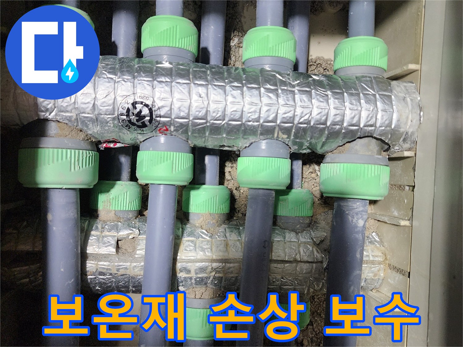 동두천시 지행동 동양엔파트에서 난방 배관 보온재 손상 부위를 보수하는 사진입니다 - 꼼꼼하게 보온재를 덧대어 열 손실을 줄입니다.