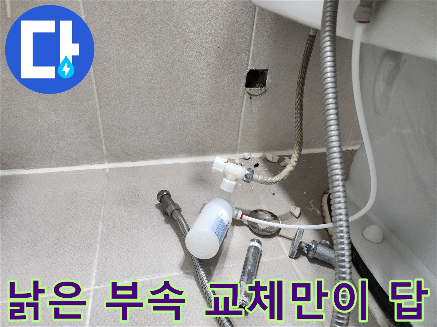 동두천시 지행동 행선로 - 낡아서 부식된 변기 연결 부속 - 새 부속으로 교체 예정