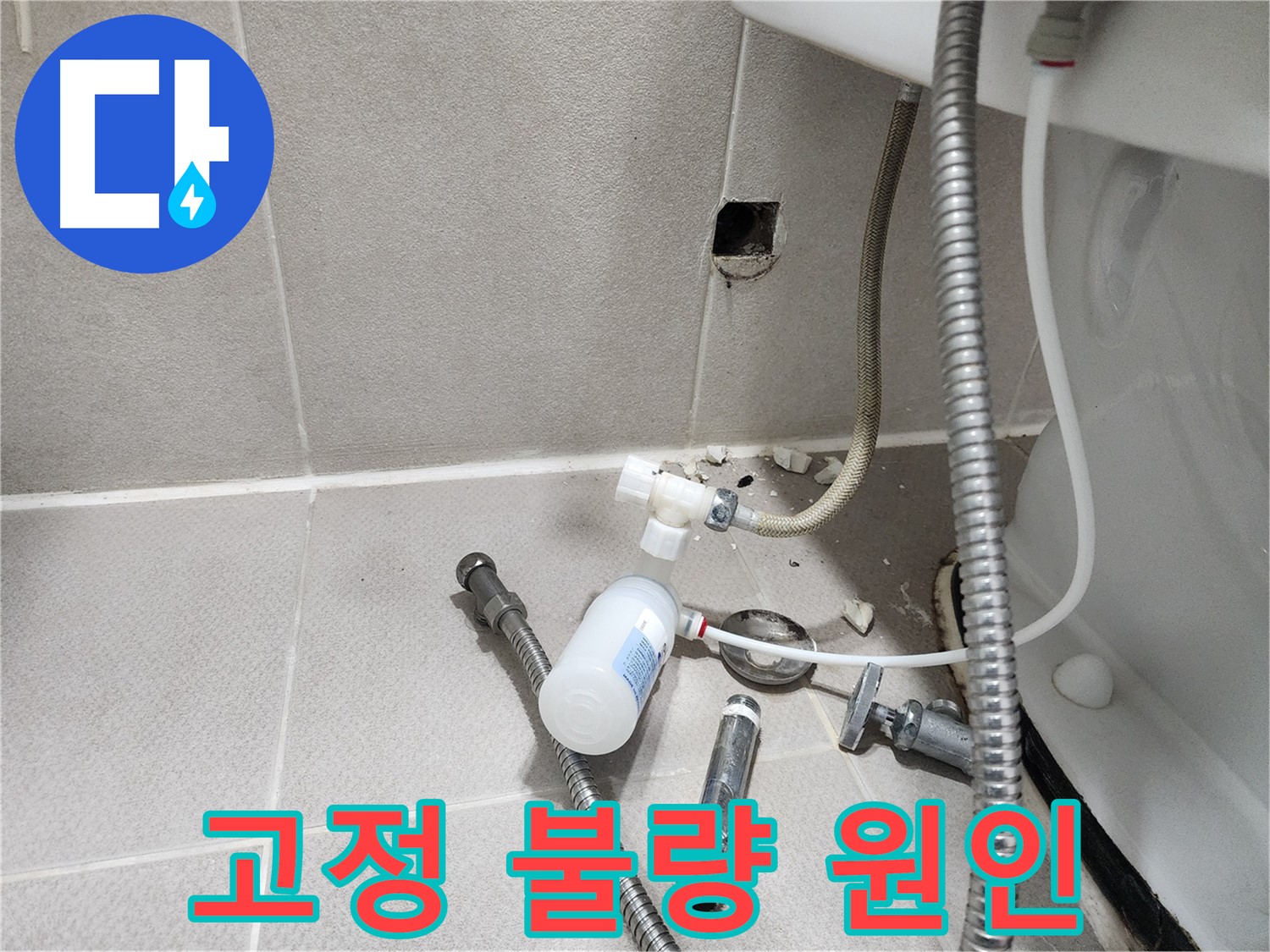 동두천시 지행동 행선로 - 오래되어 헐거워진 변기 고정 부속 - 흔들림의 원인