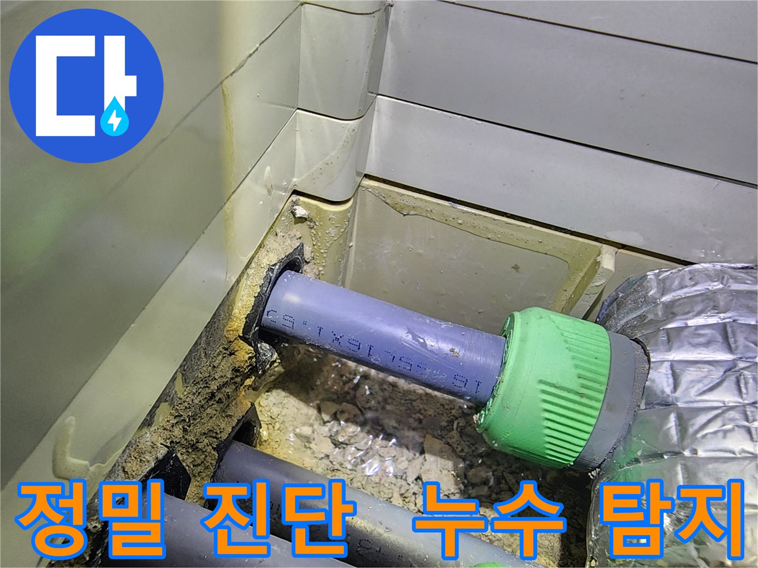 싱크대 아래 누수 정밀 진단 - 전문 장비 사용 - 동두천 누수탐지