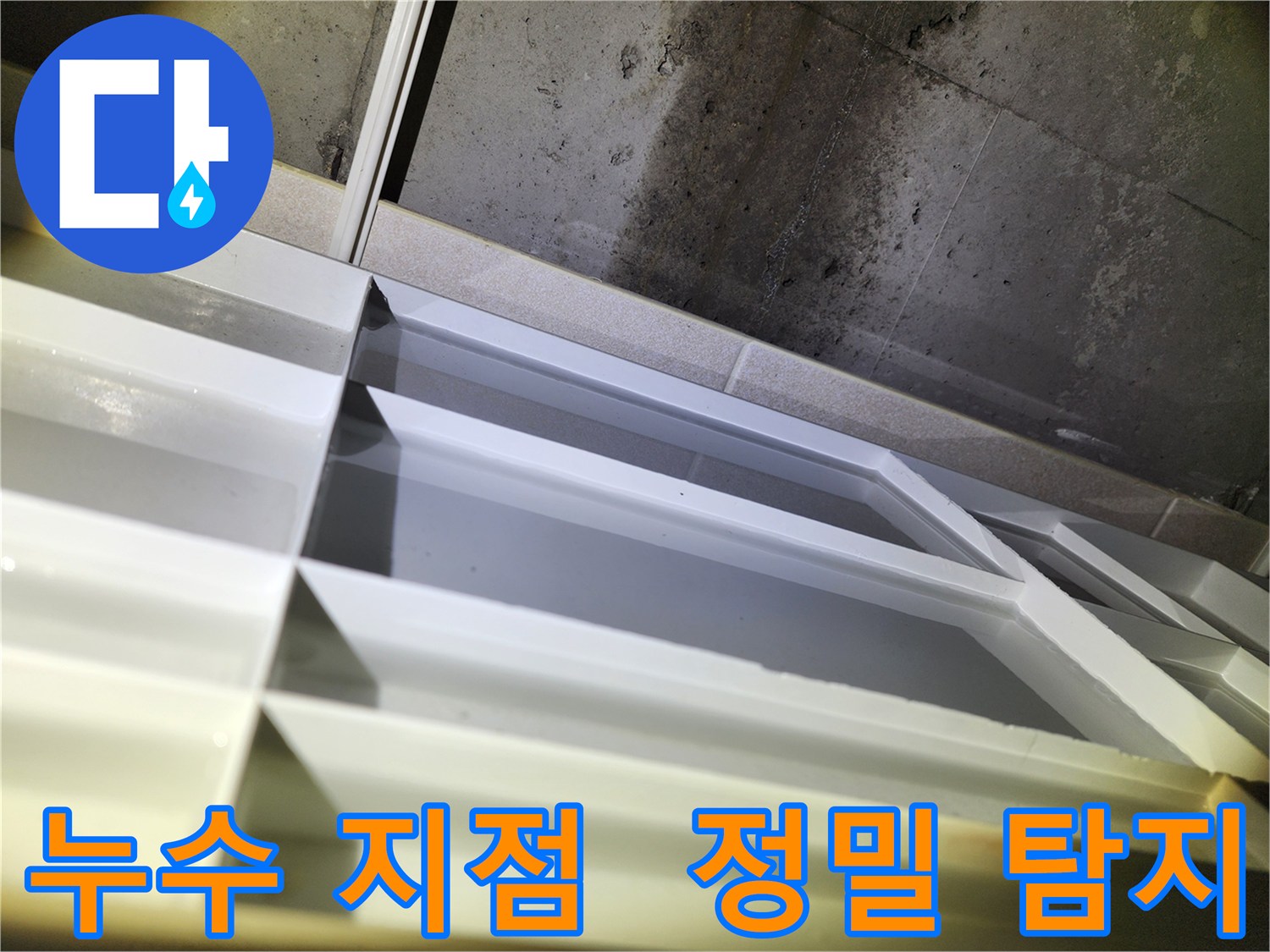 지행동 누수 - 동두천 동양엔파트 천장 배관 누수 지점 확인 및 정밀 탐지