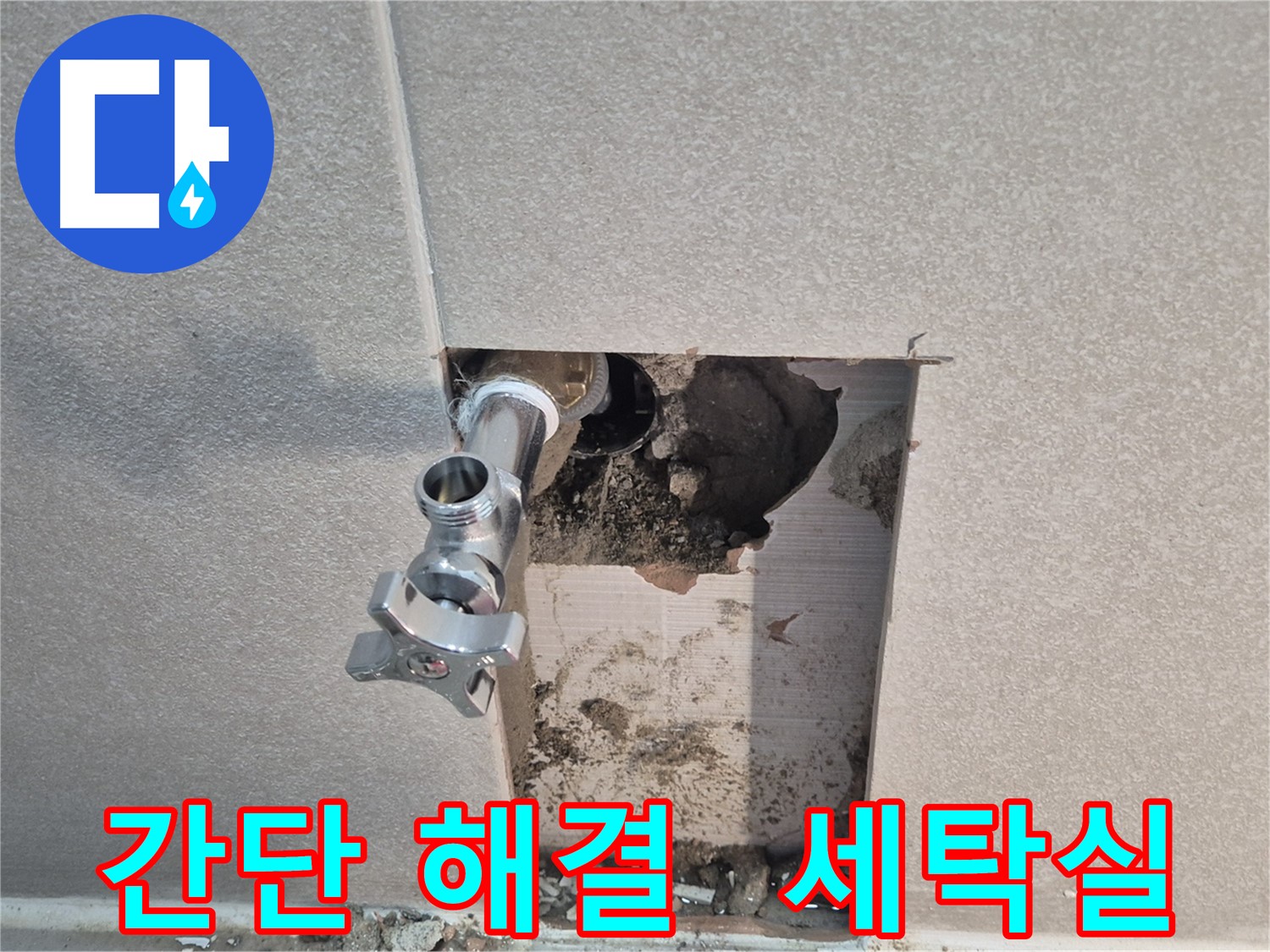 지행동 동양엔파트 누수 - 세탁실 수도꼭지 연결부 누수를 간단하게 해결했습니다.