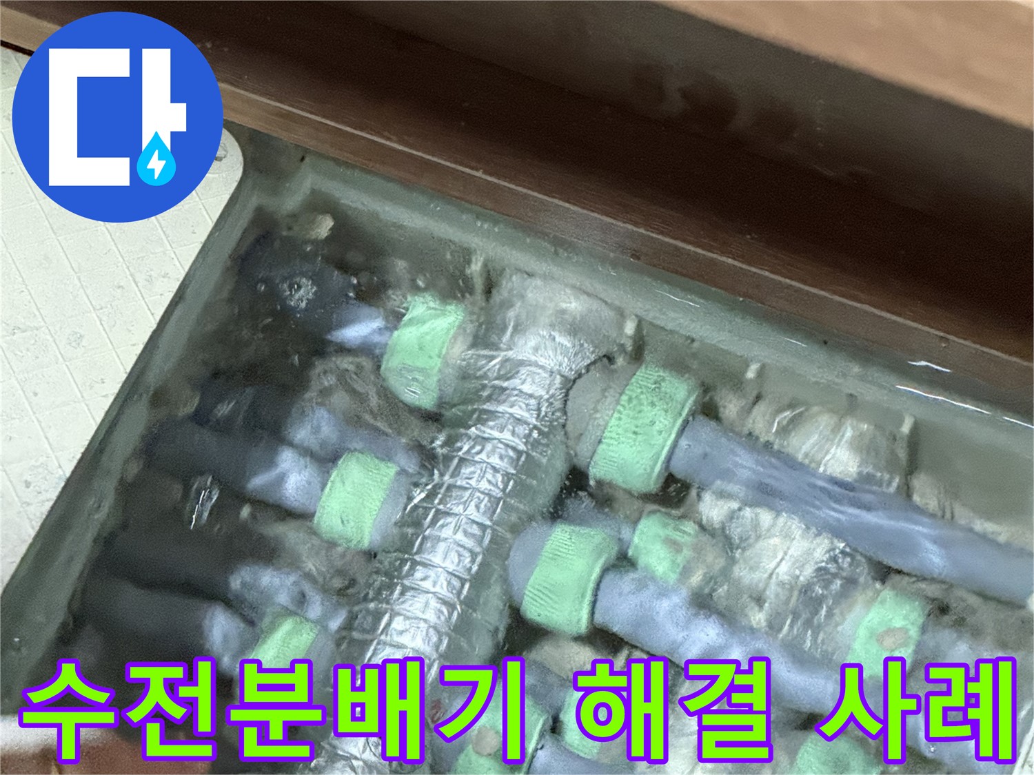 지행동 동양엔파트 수전분배기 누수 해결 - 동두천 누수 전문 업체의 성공적인 누수 해결 사례를 소개합니다.