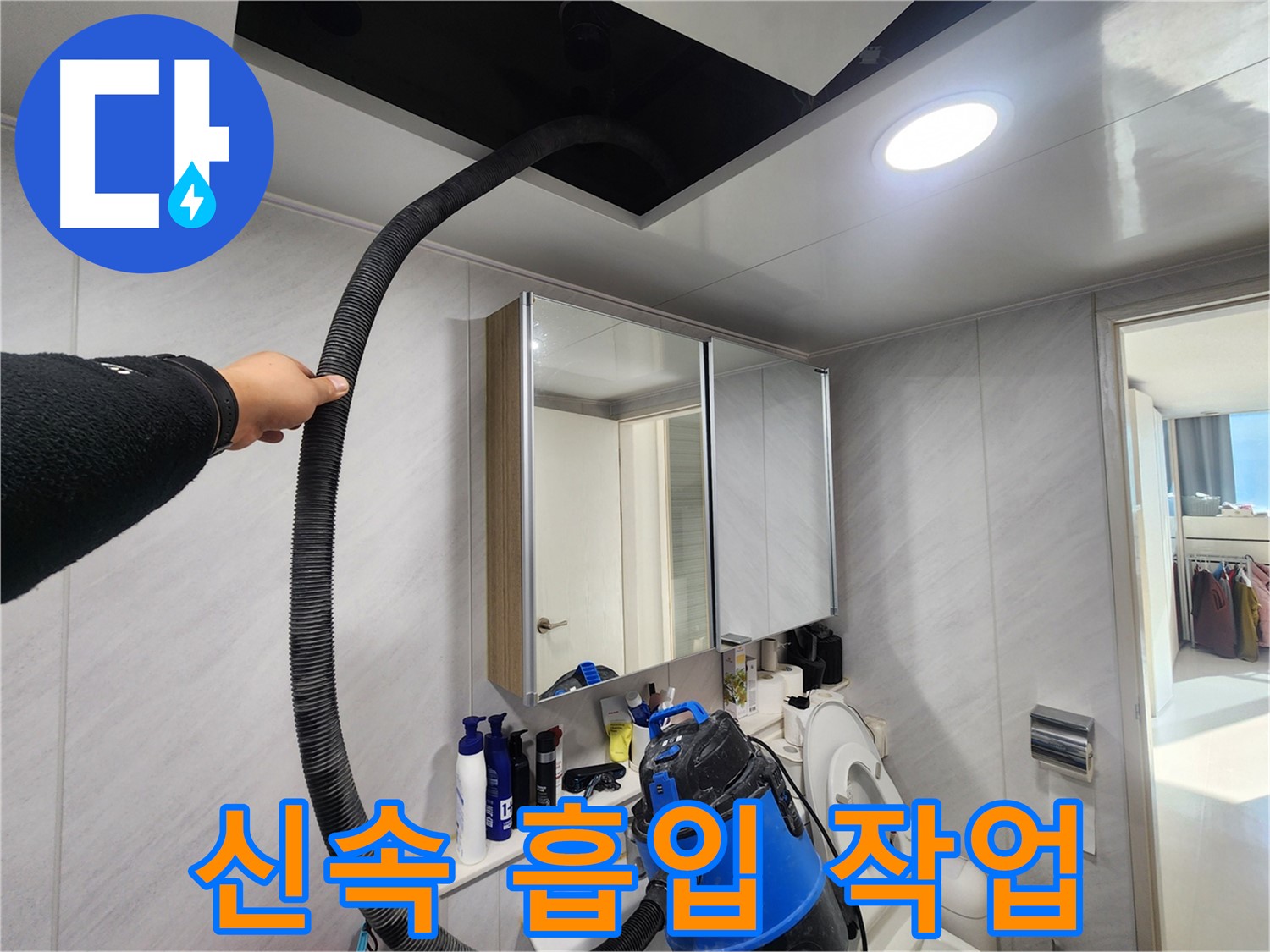 동두천 지행동 아파트 욕실 물기 완벽 제거 - 곰팡이 걱정 없는 깨끗한 욕실