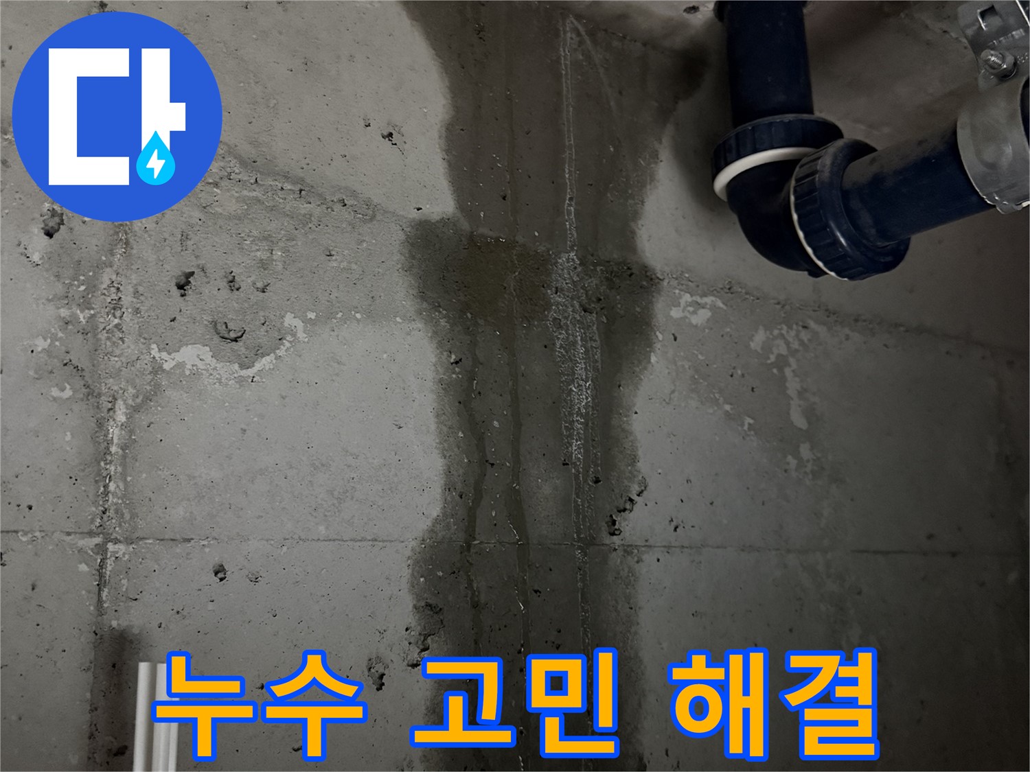 지행동 동양엔파트 아파트 누수 - 누수 문제, 더 이상 고민하지 마세요!