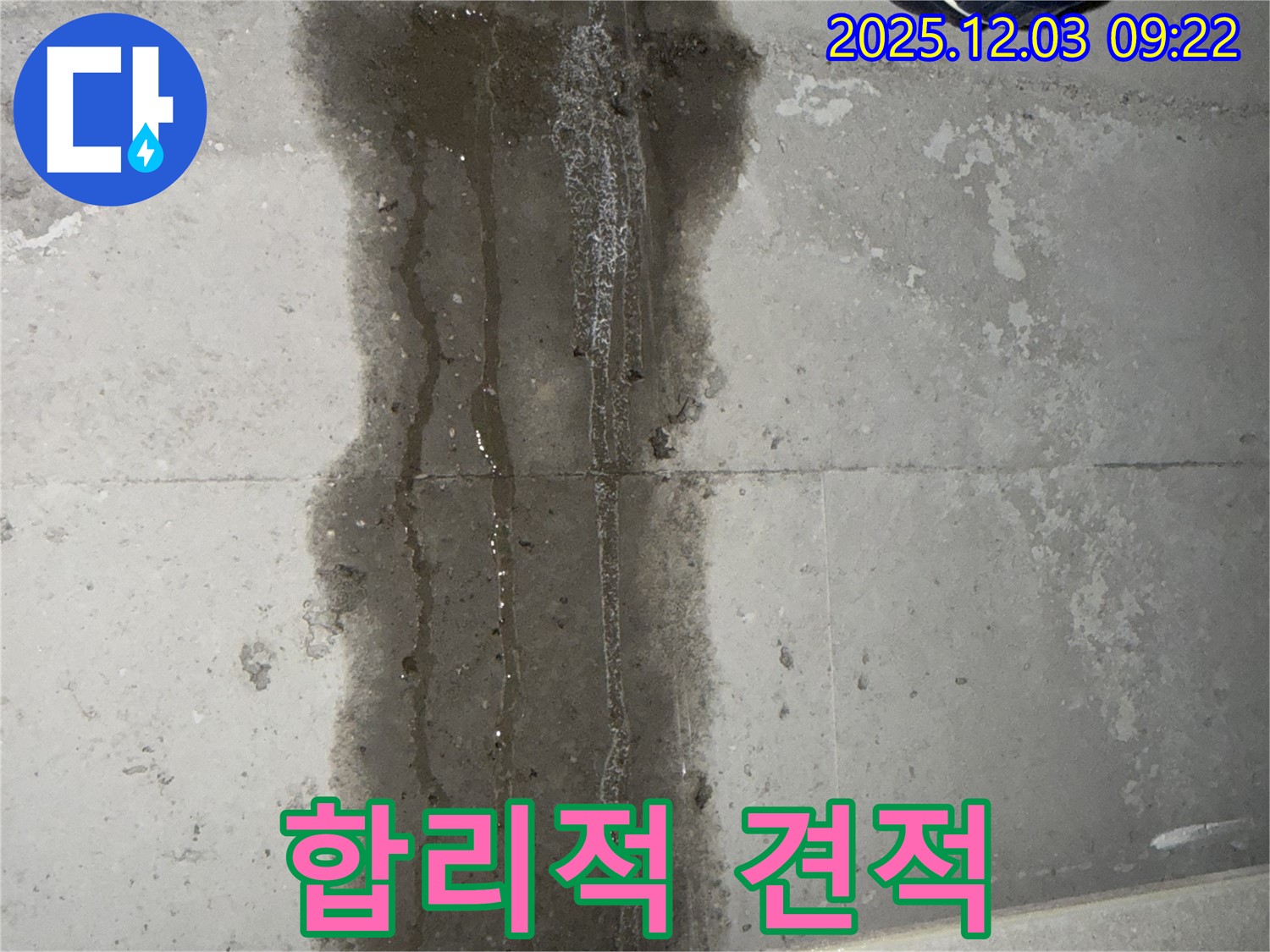 지행동 동양엔파트 아파트 누수 - 합리적인 견적과 투명한 시공